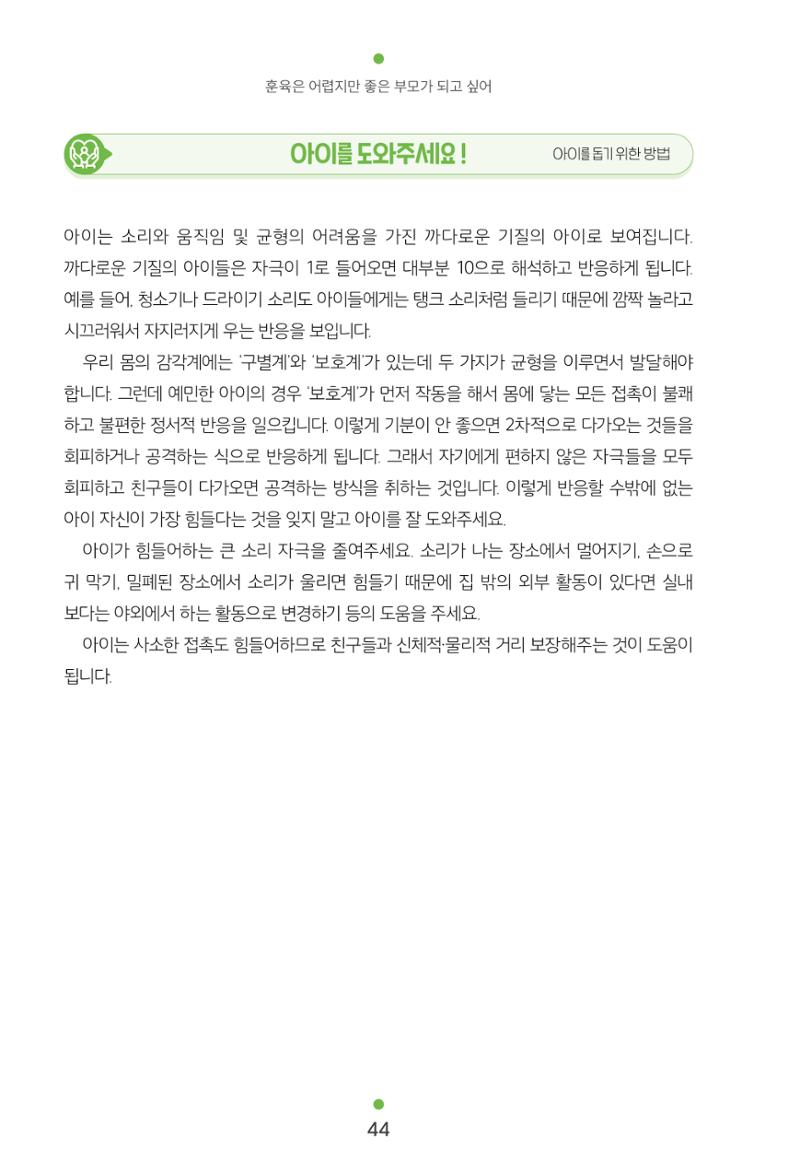 [서울육아종합지원센터] 훈육은 어렵지만 좋은 부모가 되고싶어 44페이지