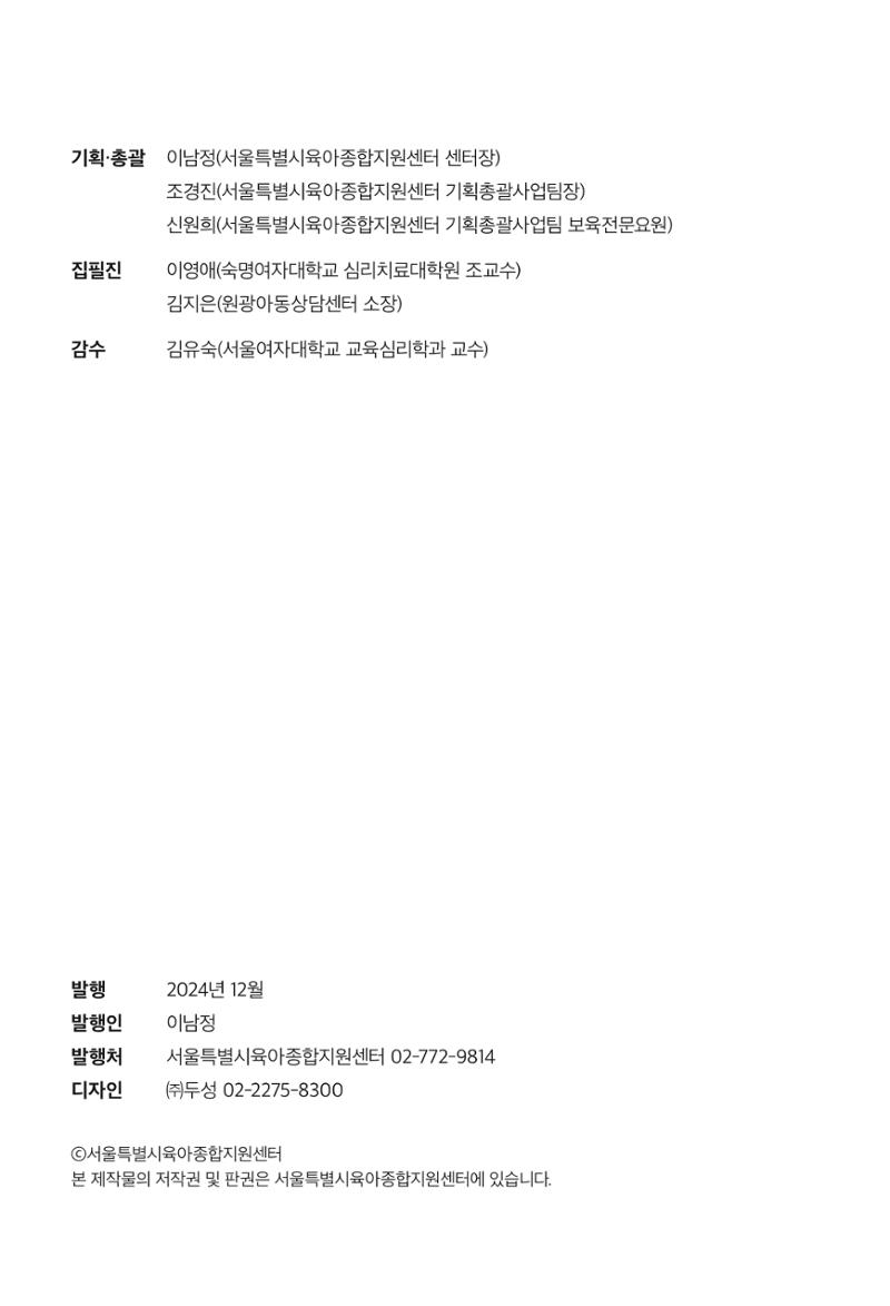 [서울육아종합지원센터] 훈육은 어렵지만 좋은 부모가 되고싶어 74페이지