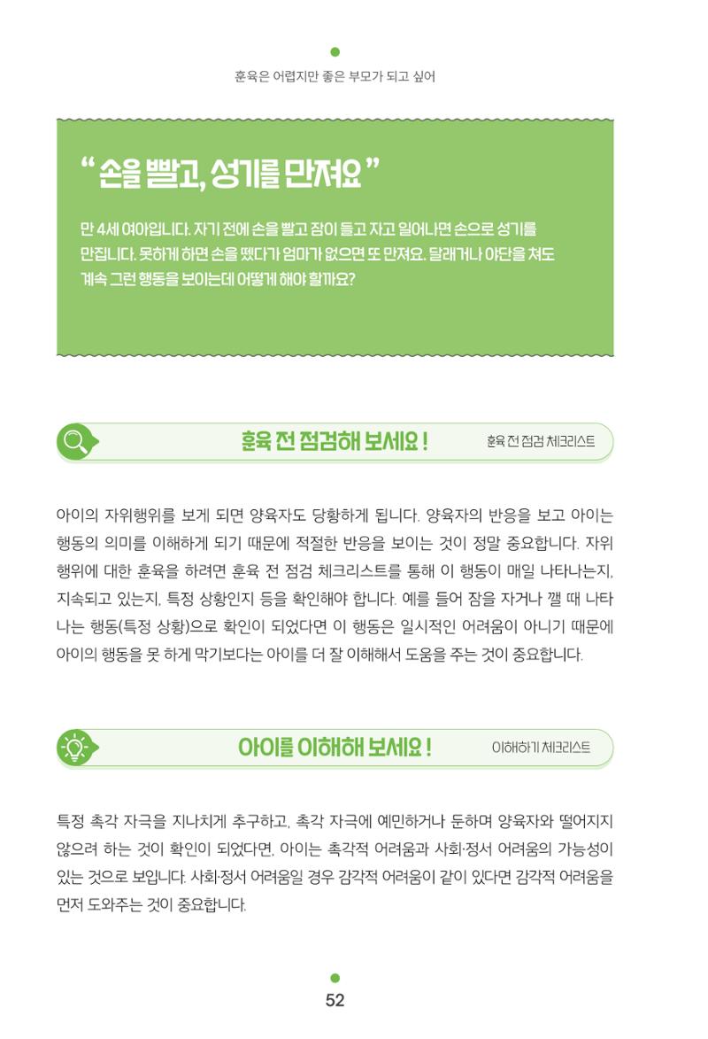 [서울육아종합지원센터] 훈육은 어렵지만 좋은 부모가 되고싶어 52페이지