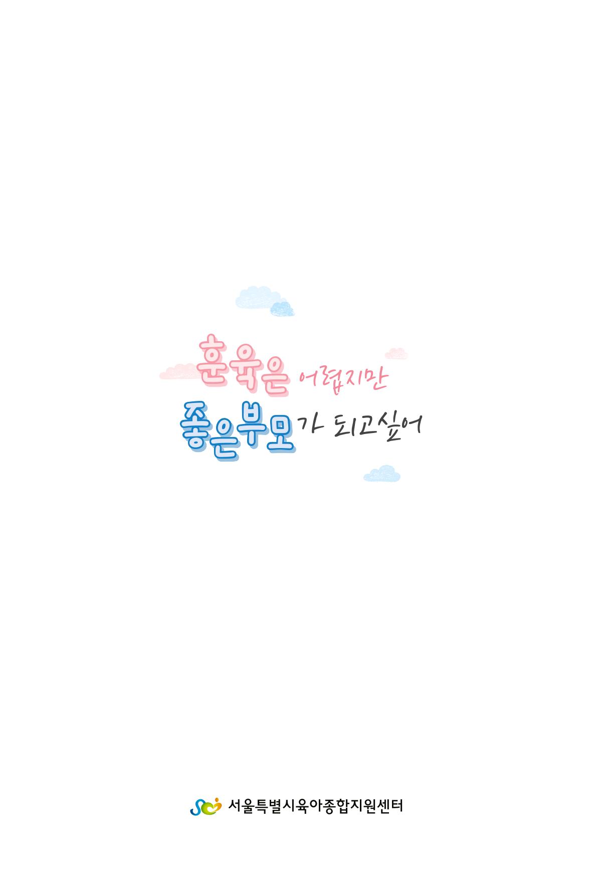 [서울육아종합지원센터] 훈육은 어렵지만 좋은 부모가 되고싶어 75페이지