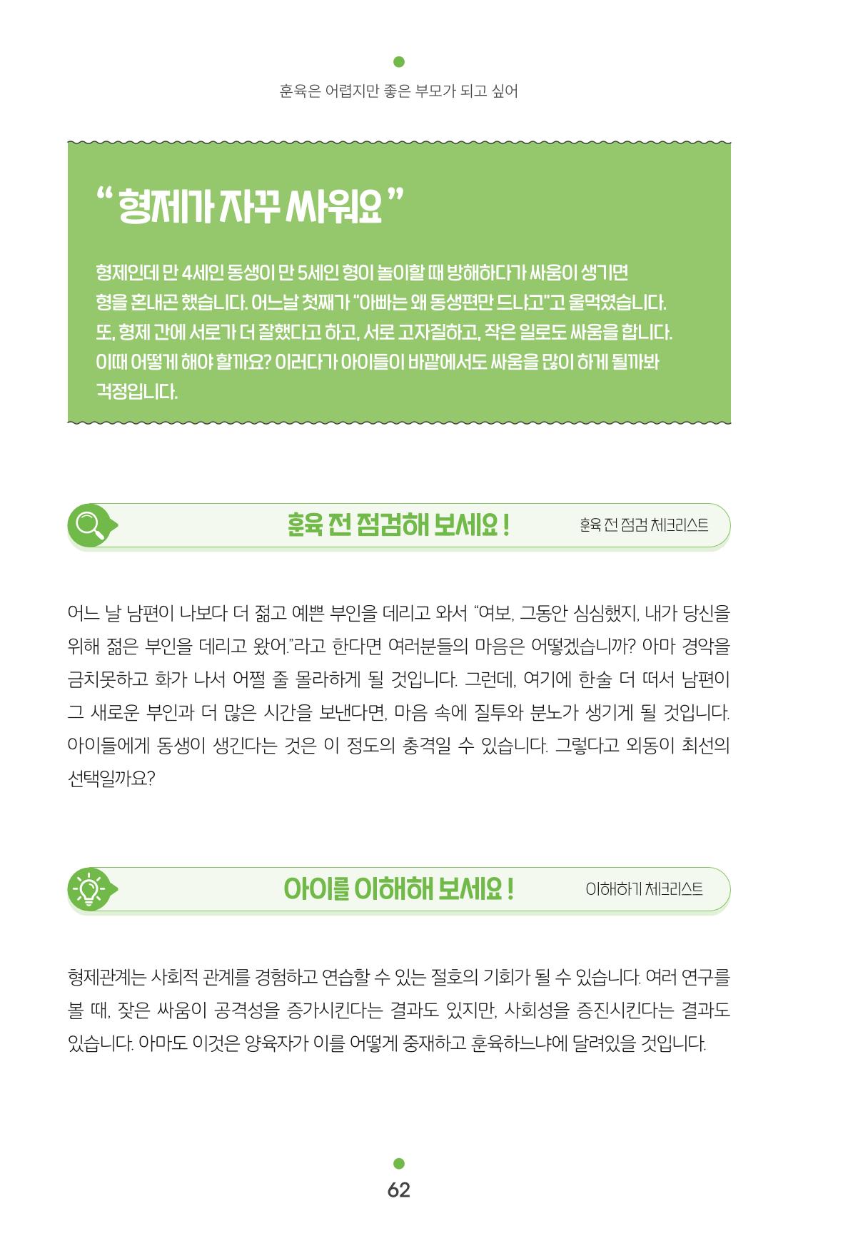 [서울육아종합지원센터] 훈육은 어렵지만 좋은 부모가 되고싶어 62페이지