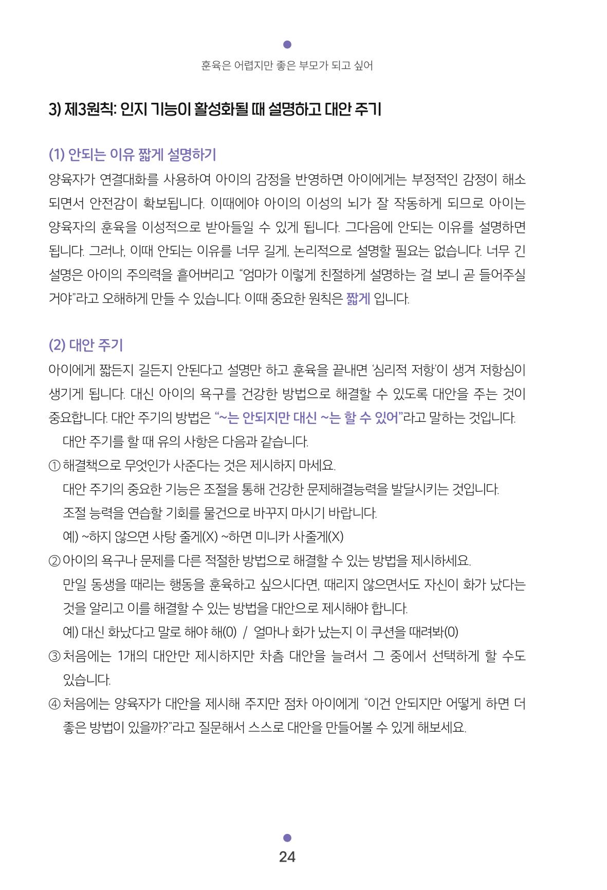 [서울육아종합지원센터] 훈육은 어렵지만 좋은 부모가 되고싶어 24페이지