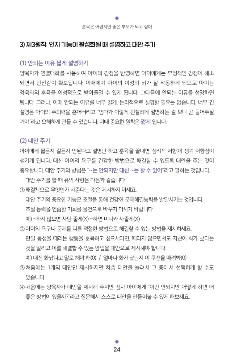[서울육아종합지원센터] 훈육은 어렵지만 좋은 부모가 되고싶어 24페이지
