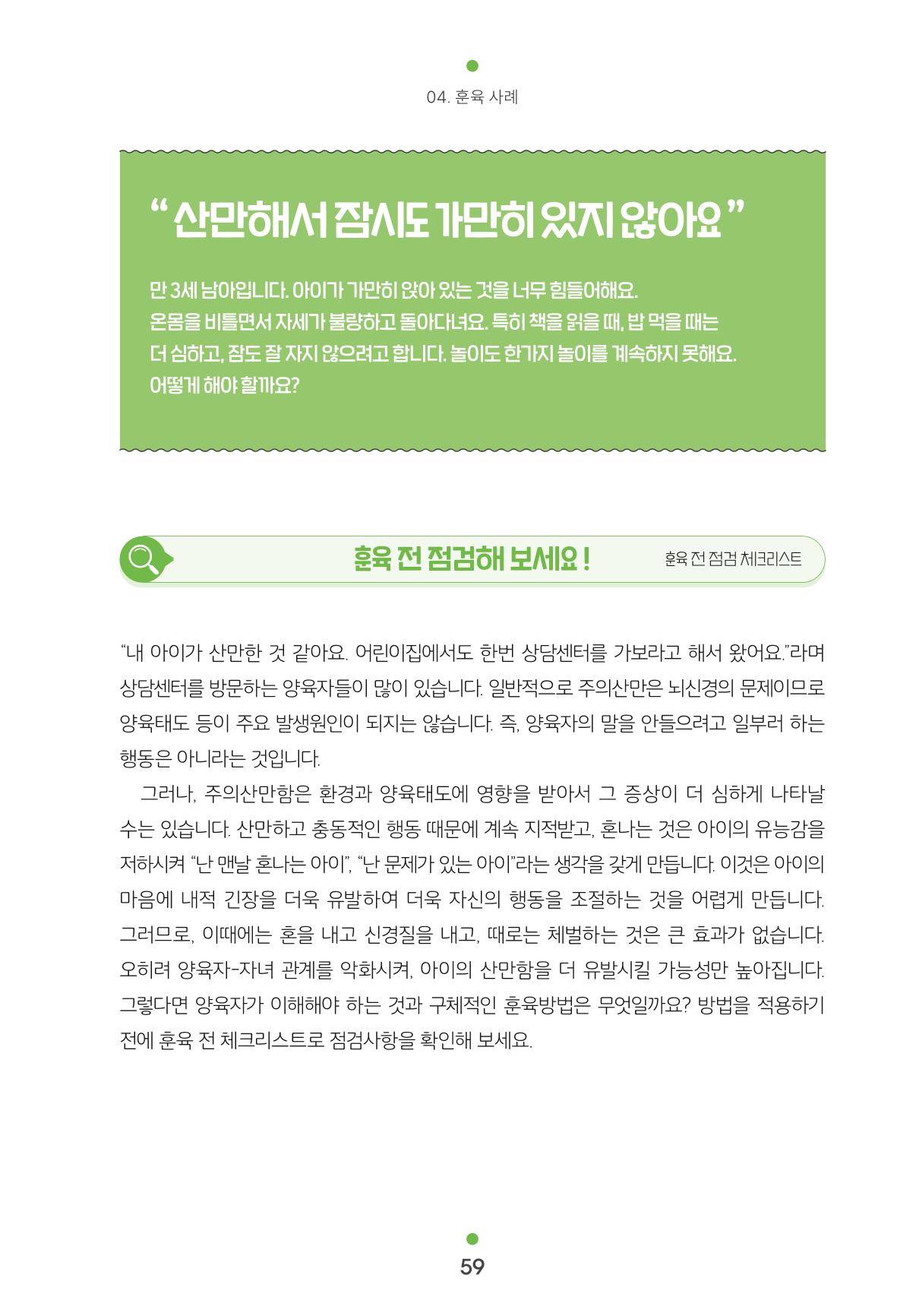[서울육아종합지원센터] 훈육은 어렵지만 좋은 부모가 되고싶어 59페이지