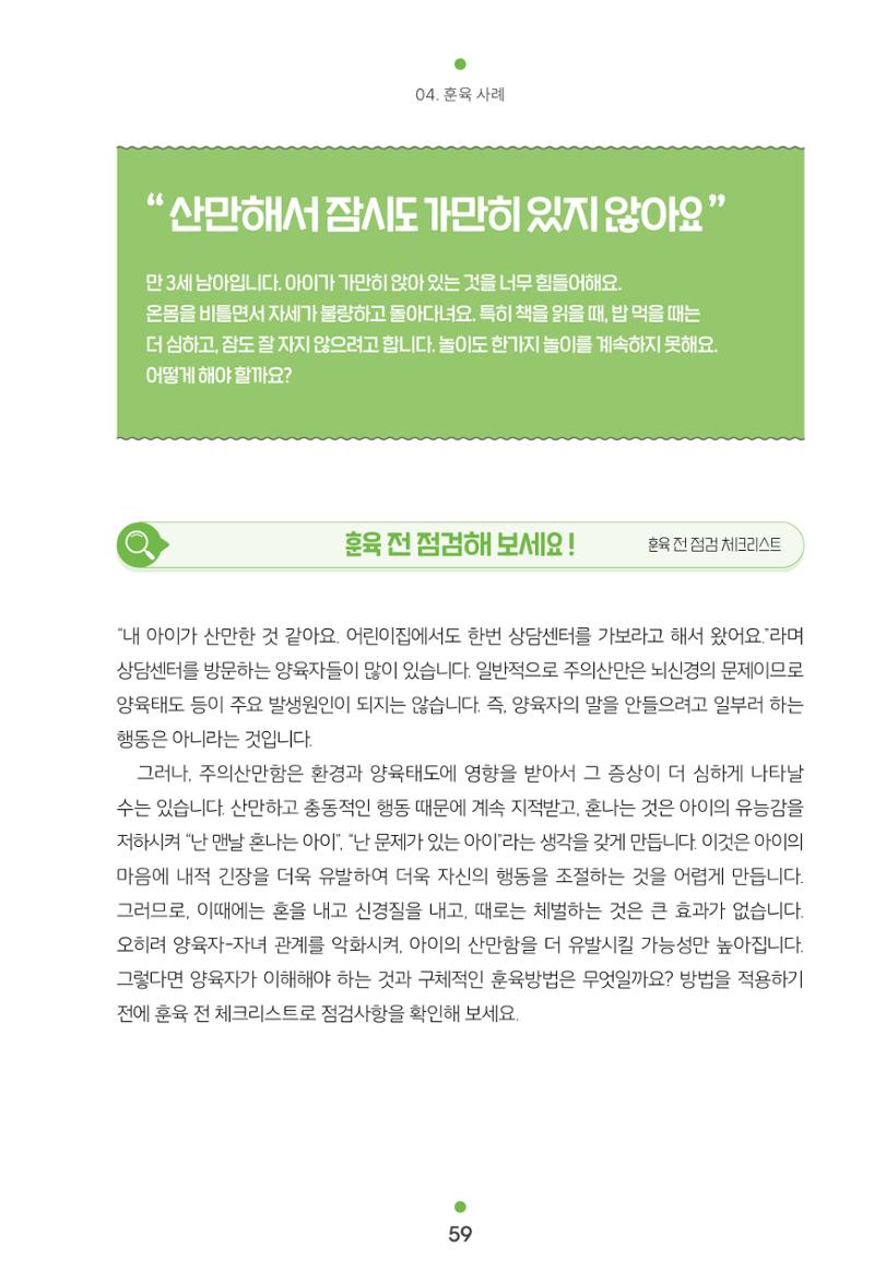 [서울육아종합지원센터] 훈육은 어렵지만 좋은 부모가 되고싶어 59페이지