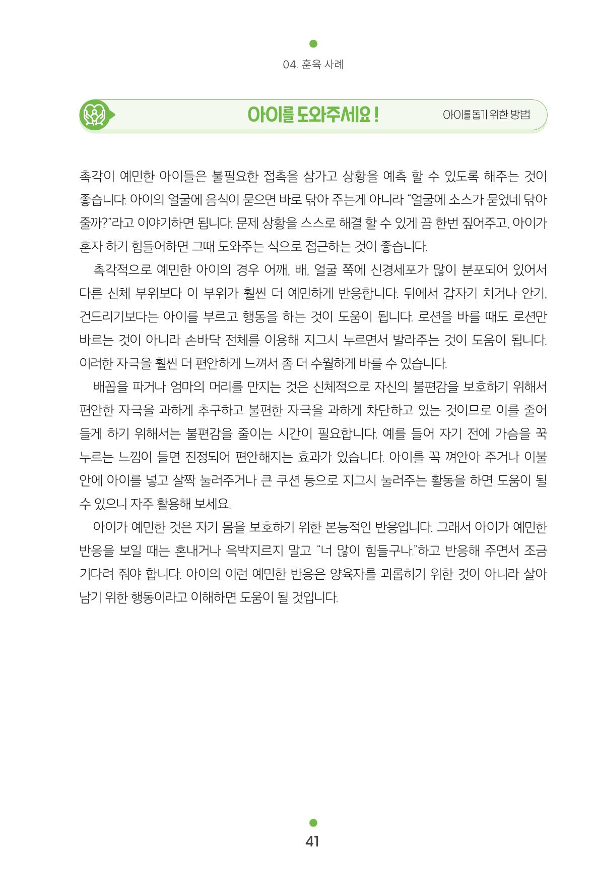 [서울육아종합지원센터] 훈육은 어렵지만 좋은 부모가 되고싶어 41페이지