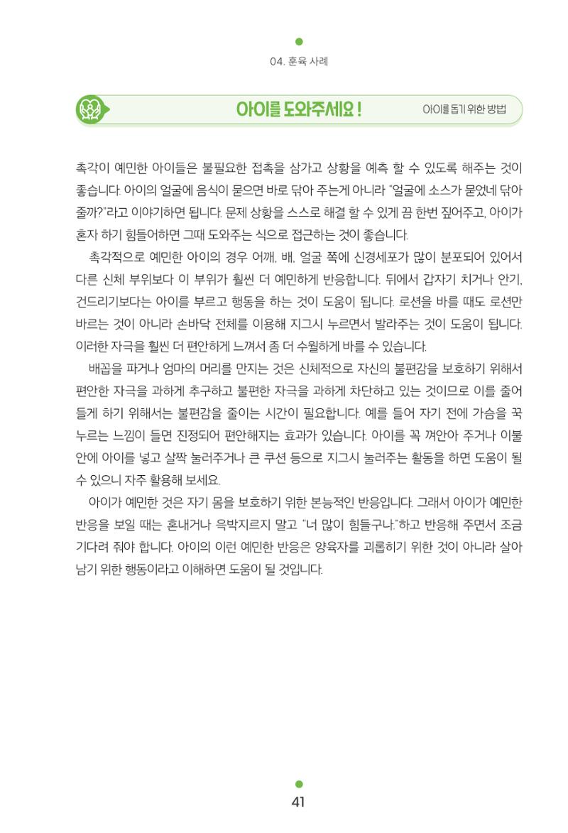 [서울육아종합지원센터] 훈육은 어렵지만 좋은 부모가 되고싶어 41페이지