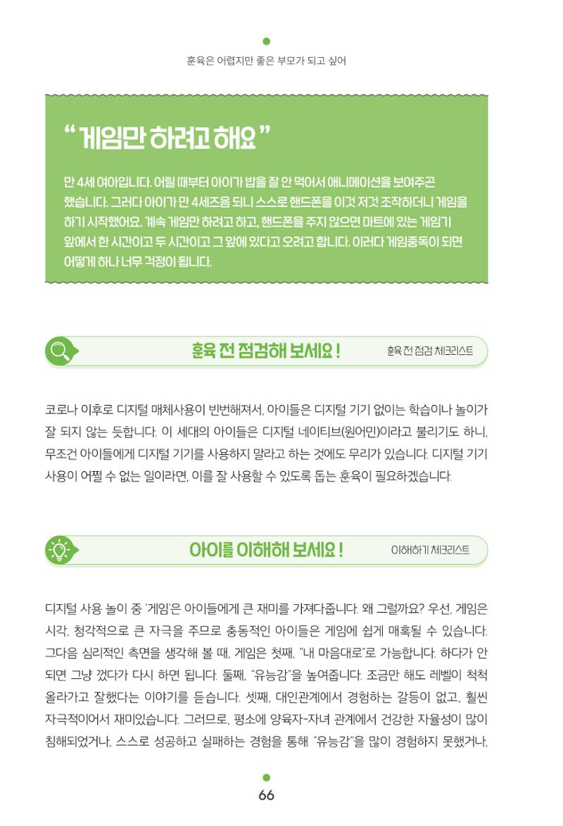 [서울육아종합지원센터] 훈육은 어렵지만 좋은 부모가 되고싶어 66페이지