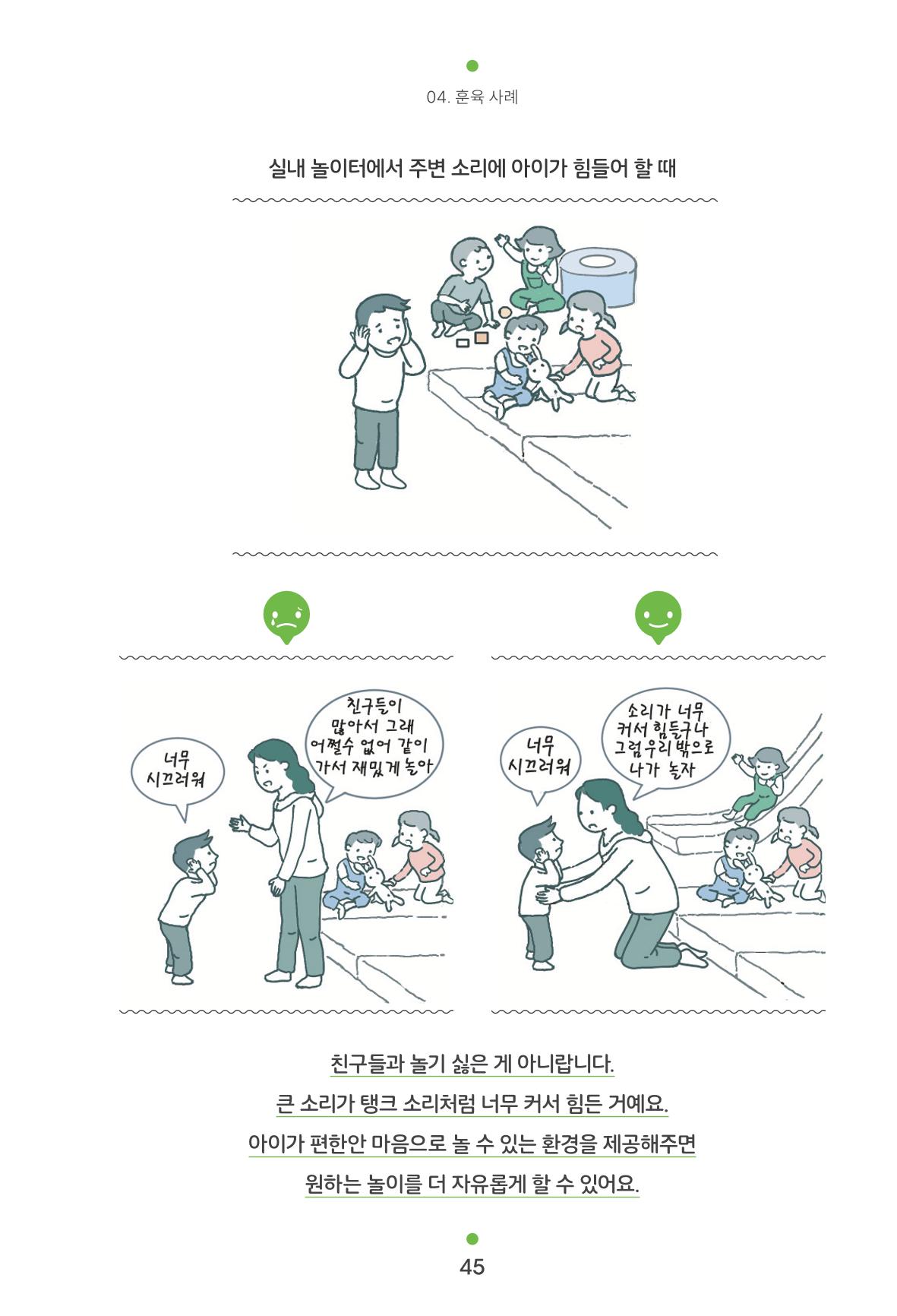 [서울육아종합지원센터] 훈육은 어렵지만 좋은 부모가 되고싶어 45페이지