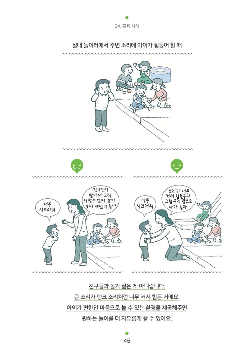 [서울육아종합지원센터] 훈육은 어렵지만 좋은 부모가 되고싶어 45페이지