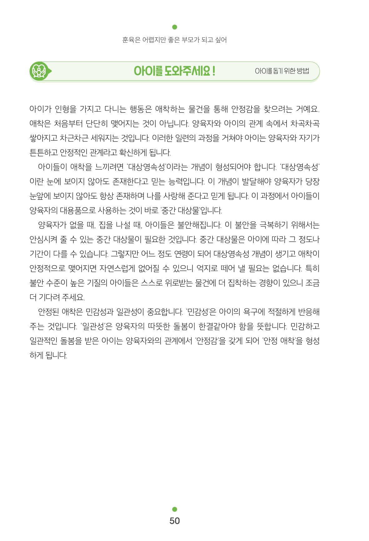 [서울육아종합지원센터] 훈육은 어렵지만 좋은 부모가 되고싶어 50페이지