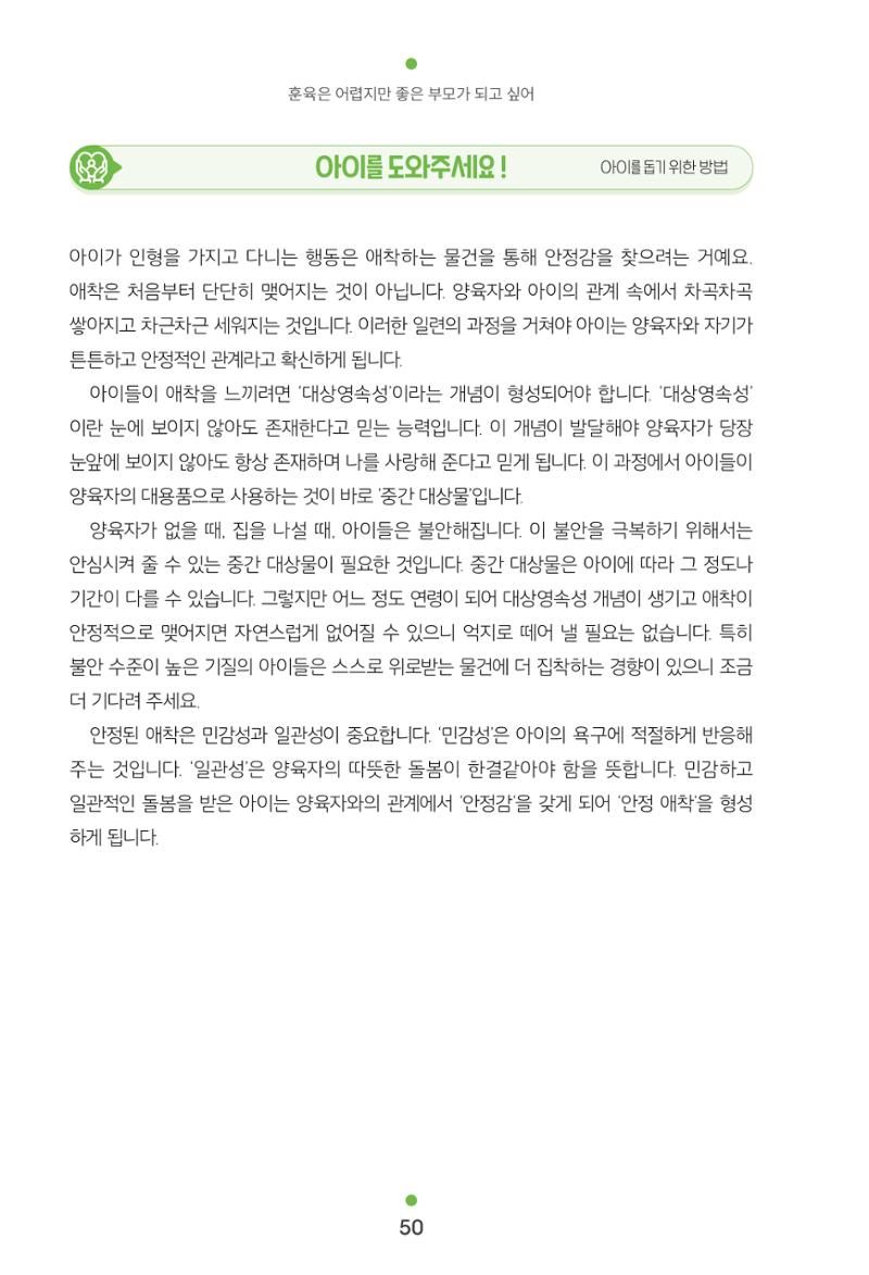 [서울육아종합지원센터] 훈육은 어렵지만 좋은 부모가 되고싶어 50페이지