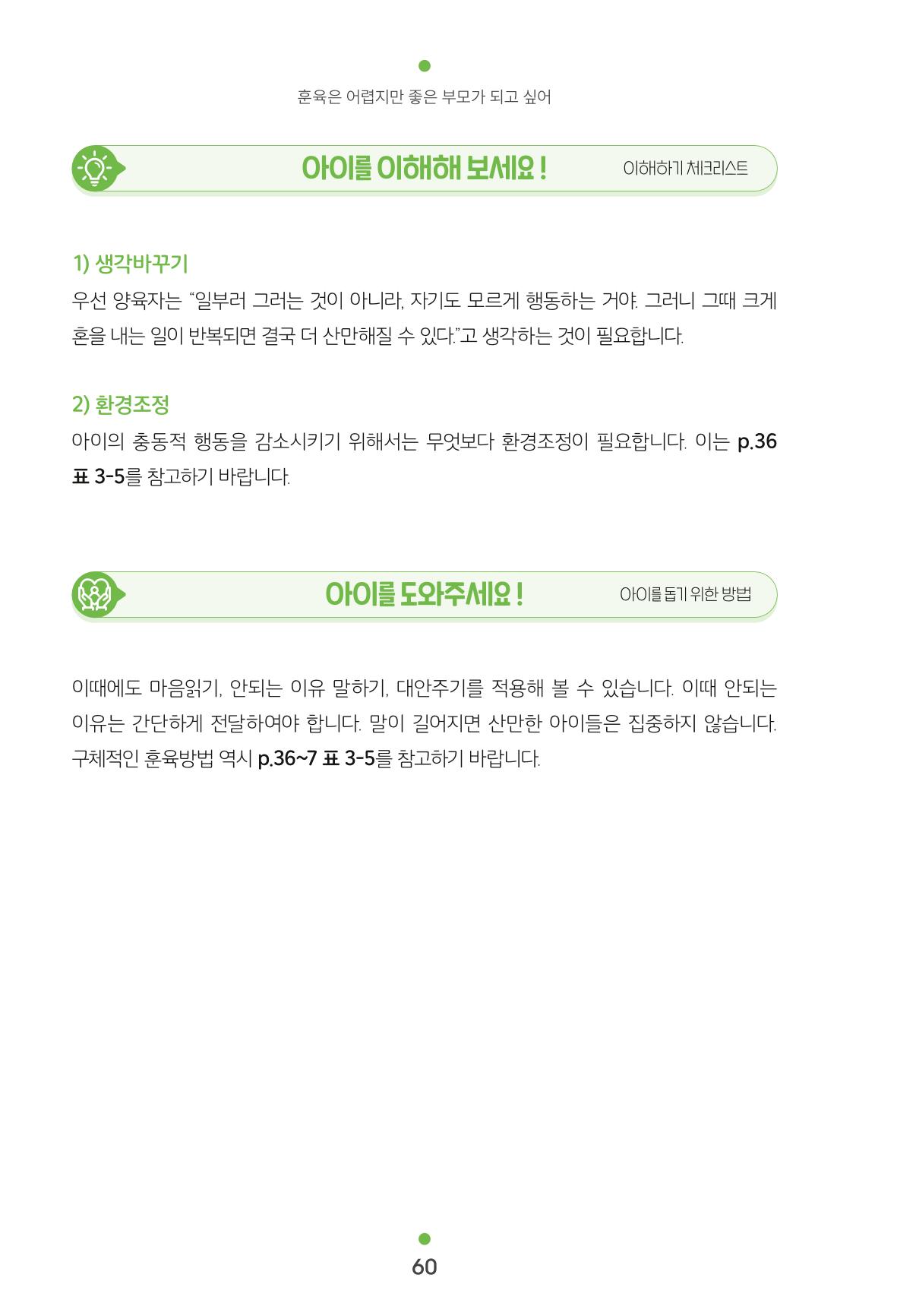 [서울육아종합지원센터] 훈육은 어렵지만 좋은 부모가 되고싶어 60페이지