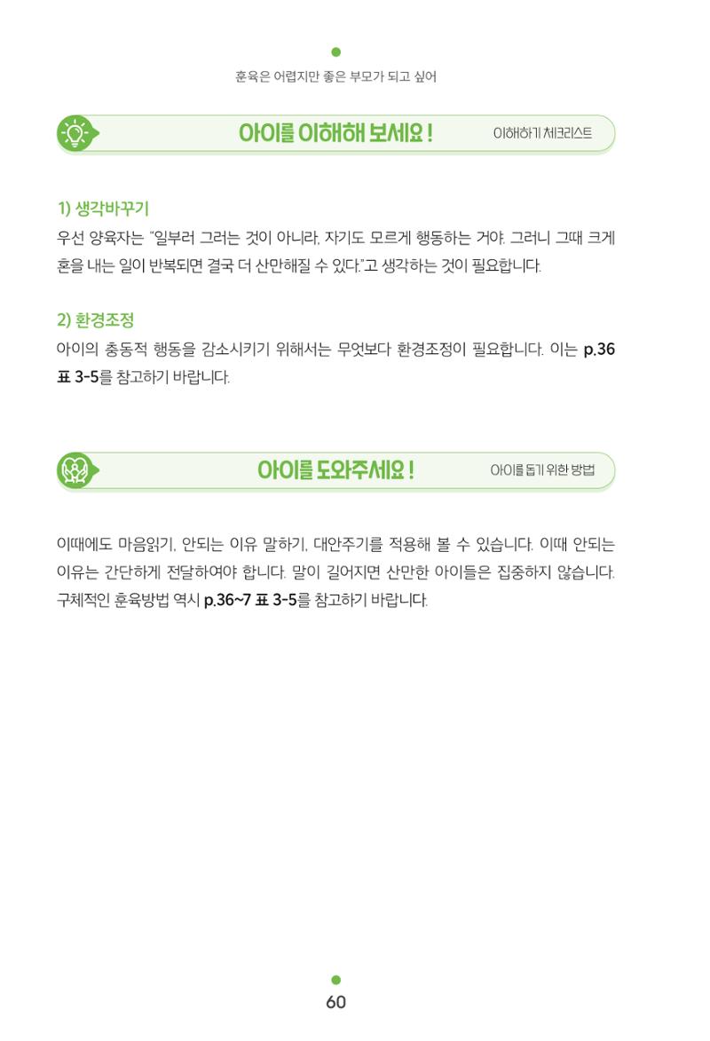 [서울육아종합지원센터] 훈육은 어렵지만 좋은 부모가 되고싶어 60페이지