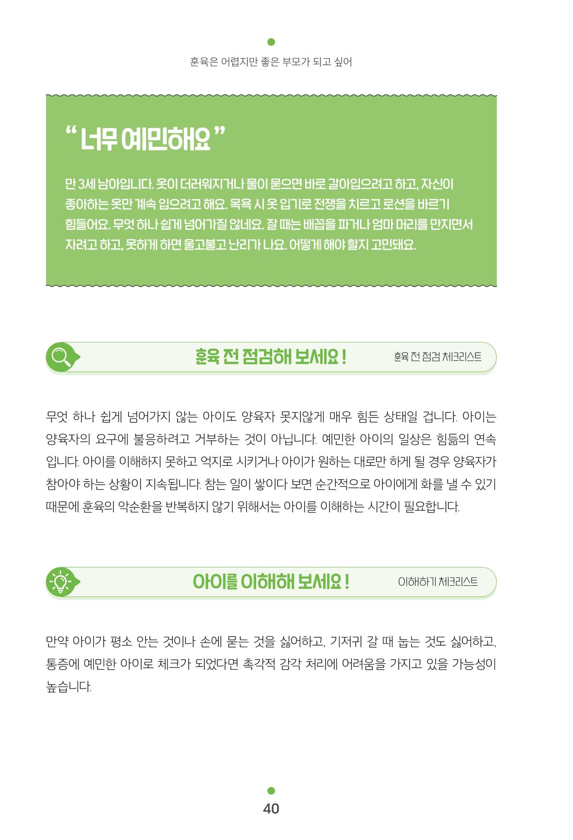 [서울육아종합지원센터] 훈육은 어렵지만 좋은 부모가 되고싶어 40페이지