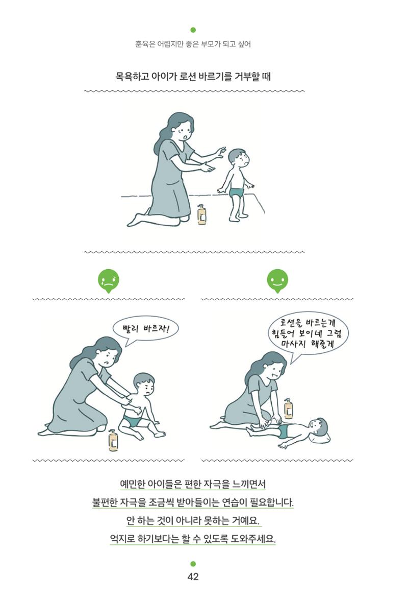 [서울육아종합지원센터] 훈육은 어렵지만 좋은 부모가 되고싶어 42페이지
