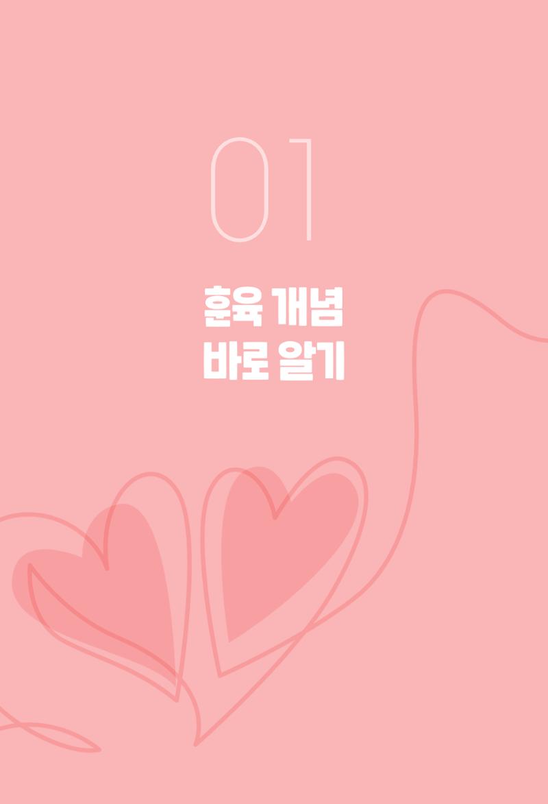 [서울육아종합지원센터] 훈육은 어렵지만 좋은 부모가 되고싶어 5페이지