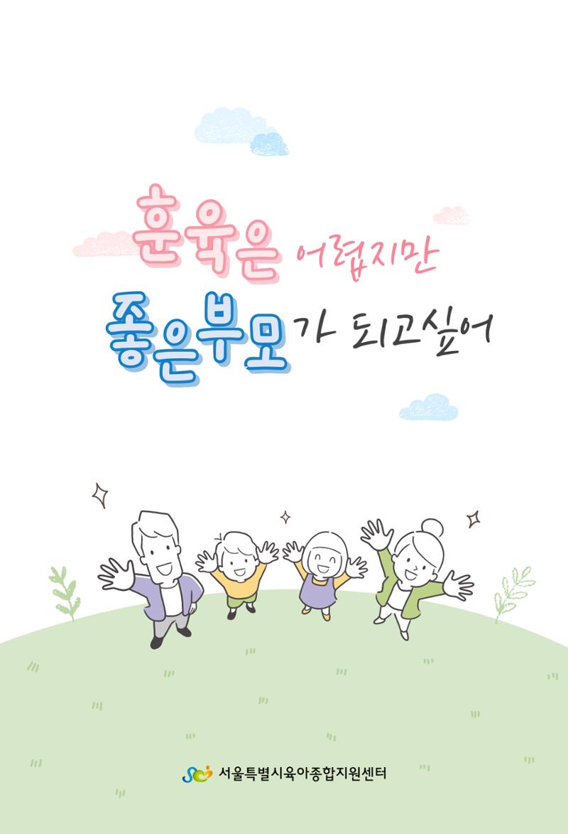 [서울육아종합지원센터] 훈육은 어렵지만 좋은 부모가 되고싶어 1페이지