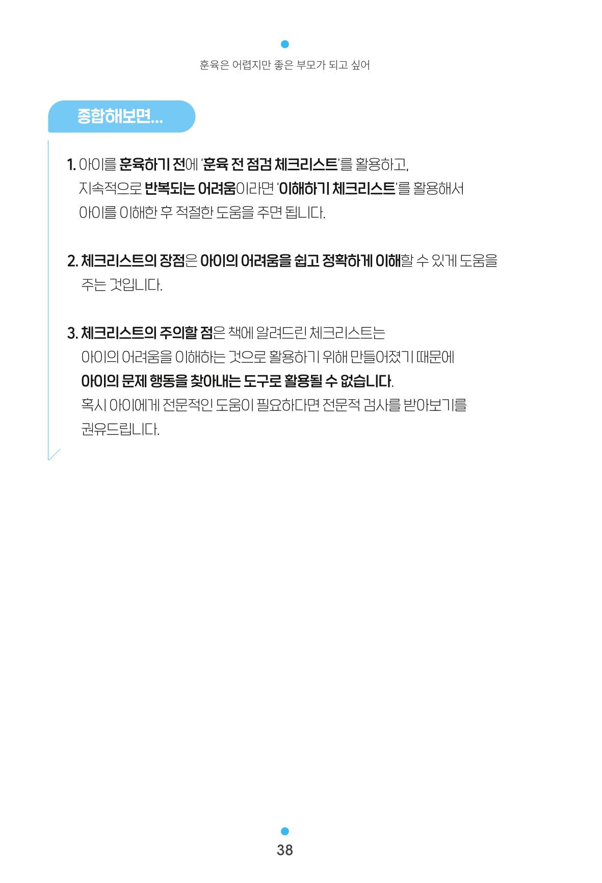 [서울육아종합지원센터] 훈육은 어렵지만 좋은 부모가 되고싶어 38페이지