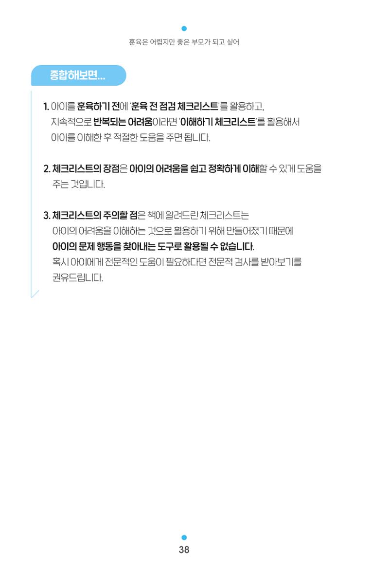 [서울육아종합지원센터] 훈육은 어렵지만 좋은 부모가 되고싶어 38페이지