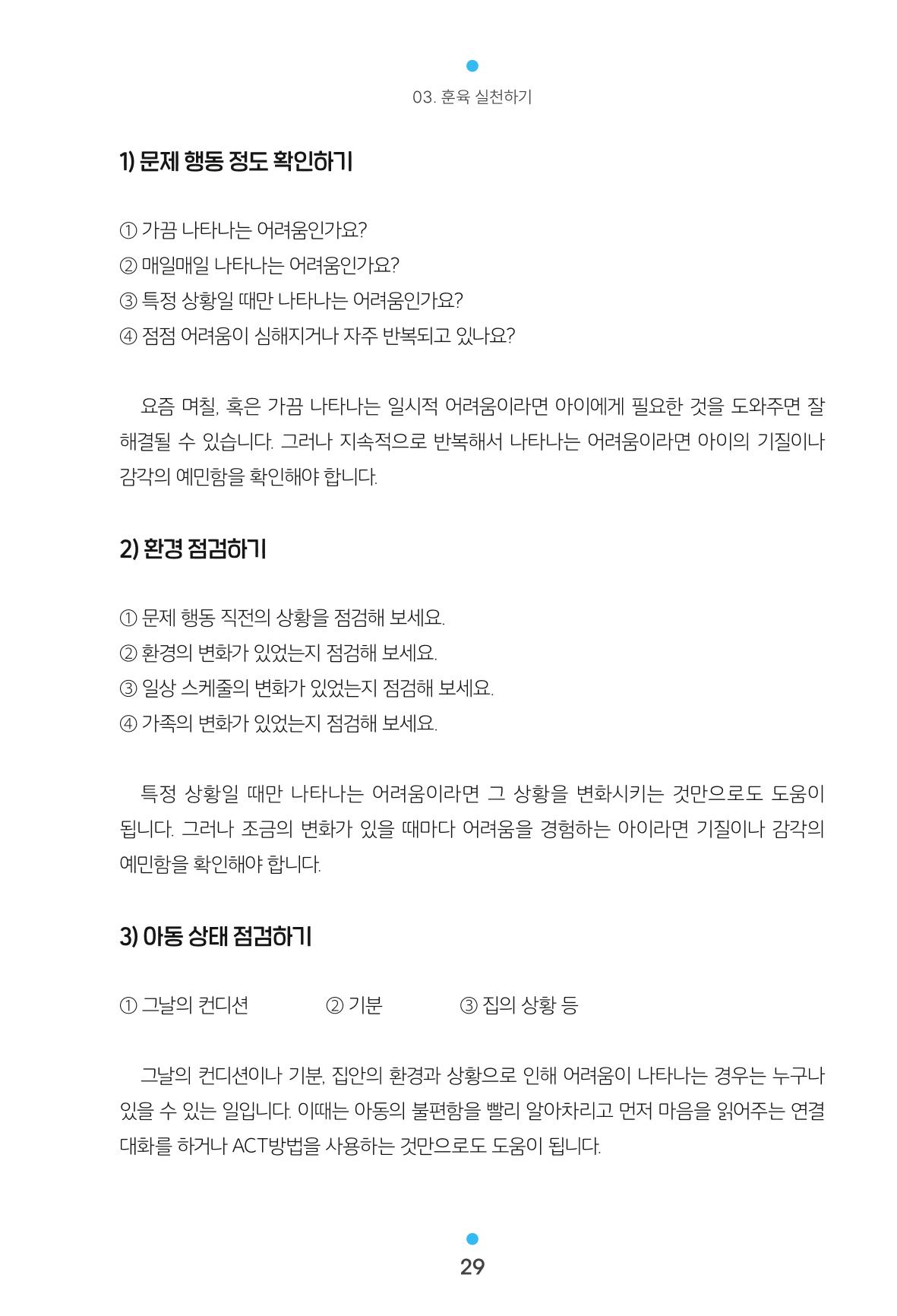 [서울육아종합지원센터] 훈육은 어렵지만 좋은 부모가 되고싶어 29페이지
