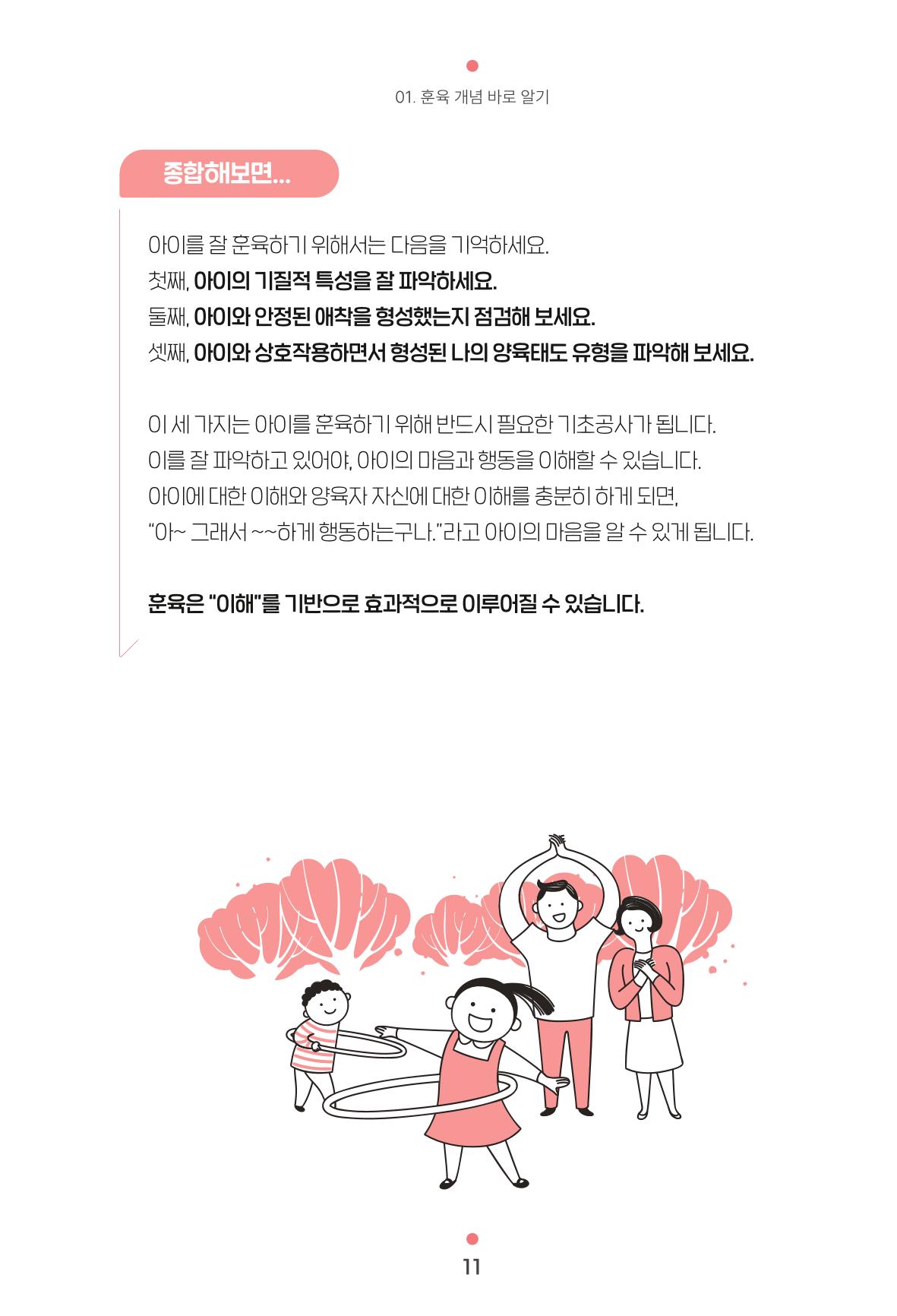 [서울육아종합지원센터] 훈육은 어렵지만 좋은 부모가 되고싶어 11페이지