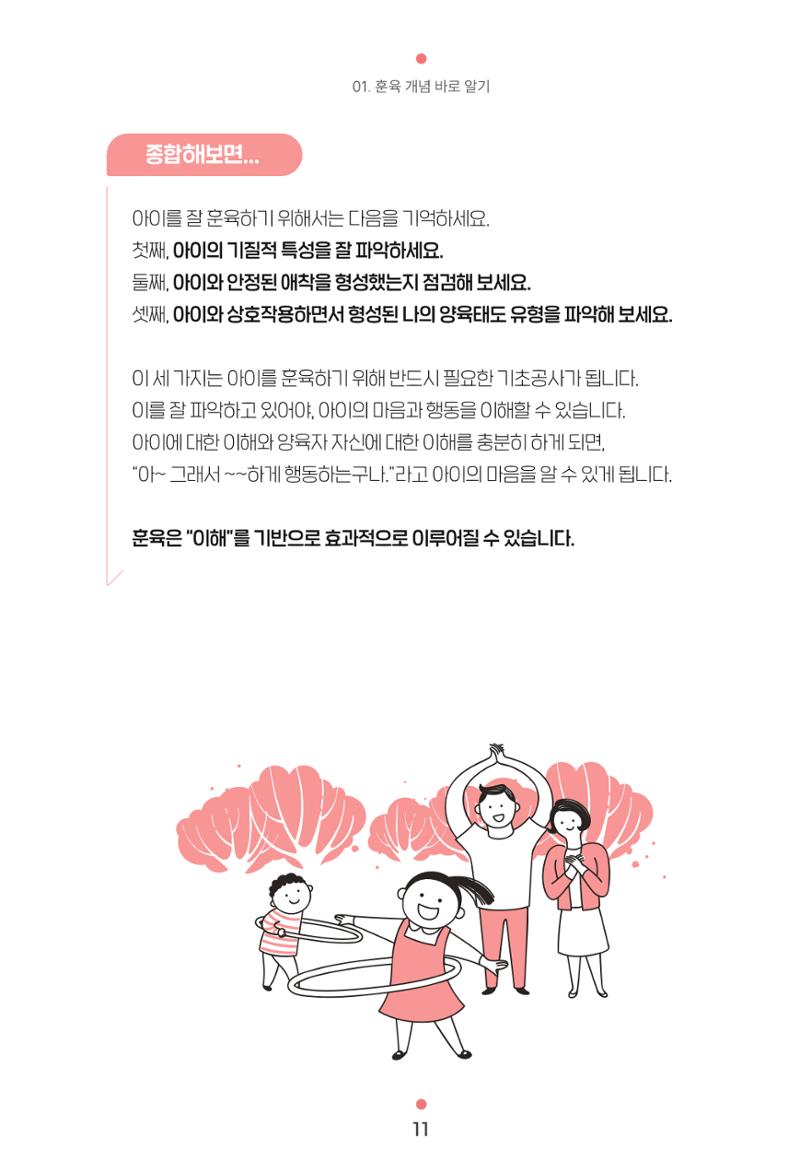 [서울육아종합지원센터] 훈육은 어렵지만 좋은 부모가 되고싶어 11페이지