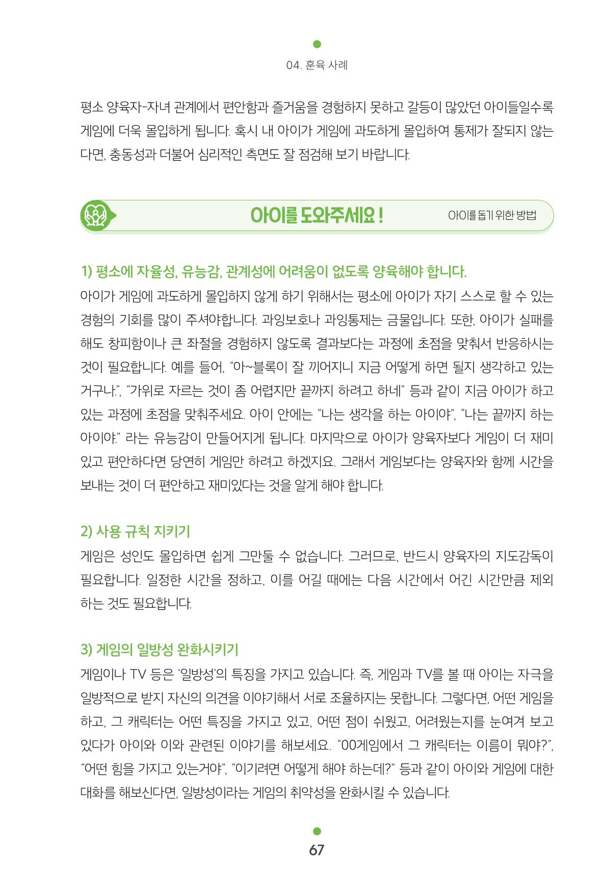 [서울육아종합지원센터] 훈육은 어렵지만 좋은 부모가 되고싶어 67페이지