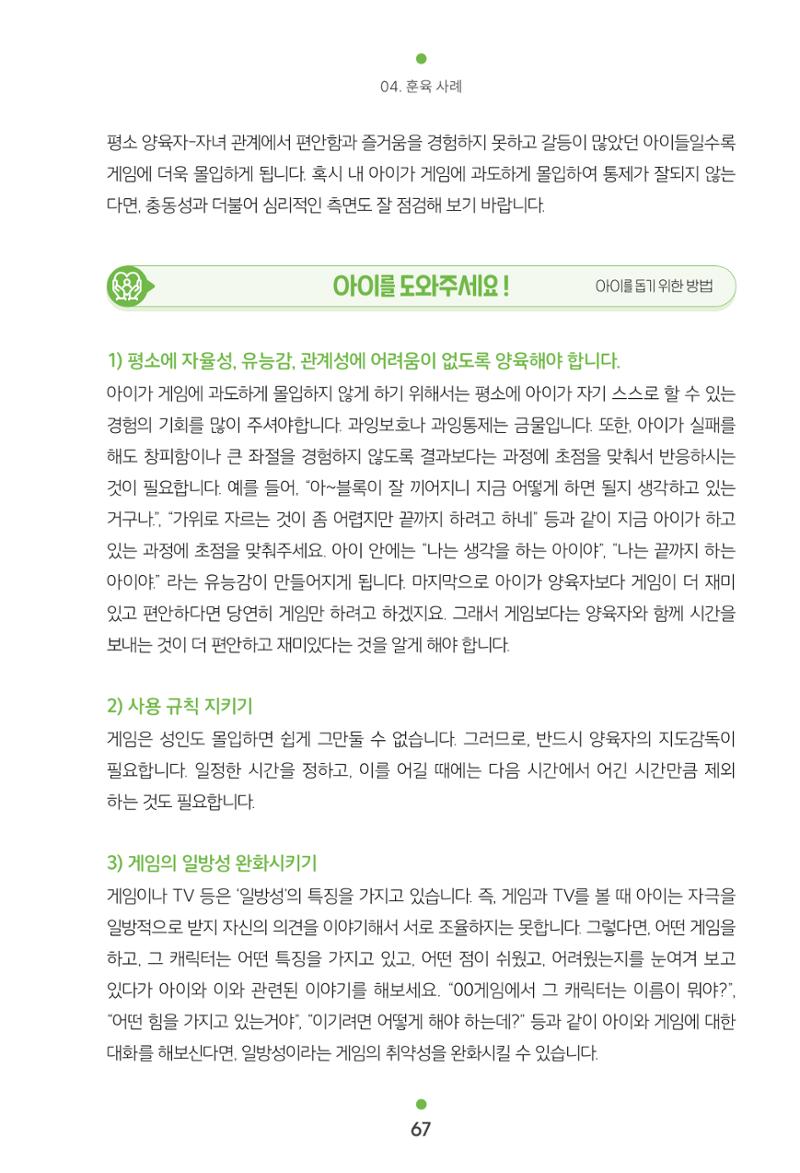 [서울육아종합지원센터] 훈육은 어렵지만 좋은 부모가 되고싶어 67페이지
