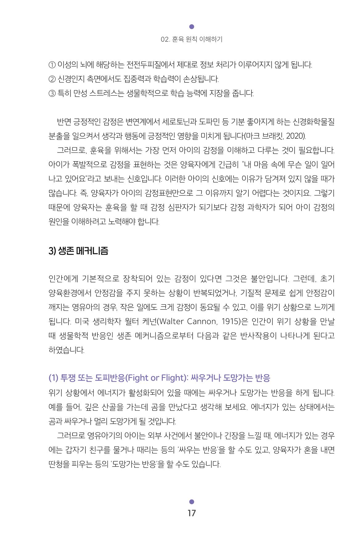 [서울육아종합지원센터] 훈육은 어렵지만 좋은 부모가 되고싶어 17페이지
