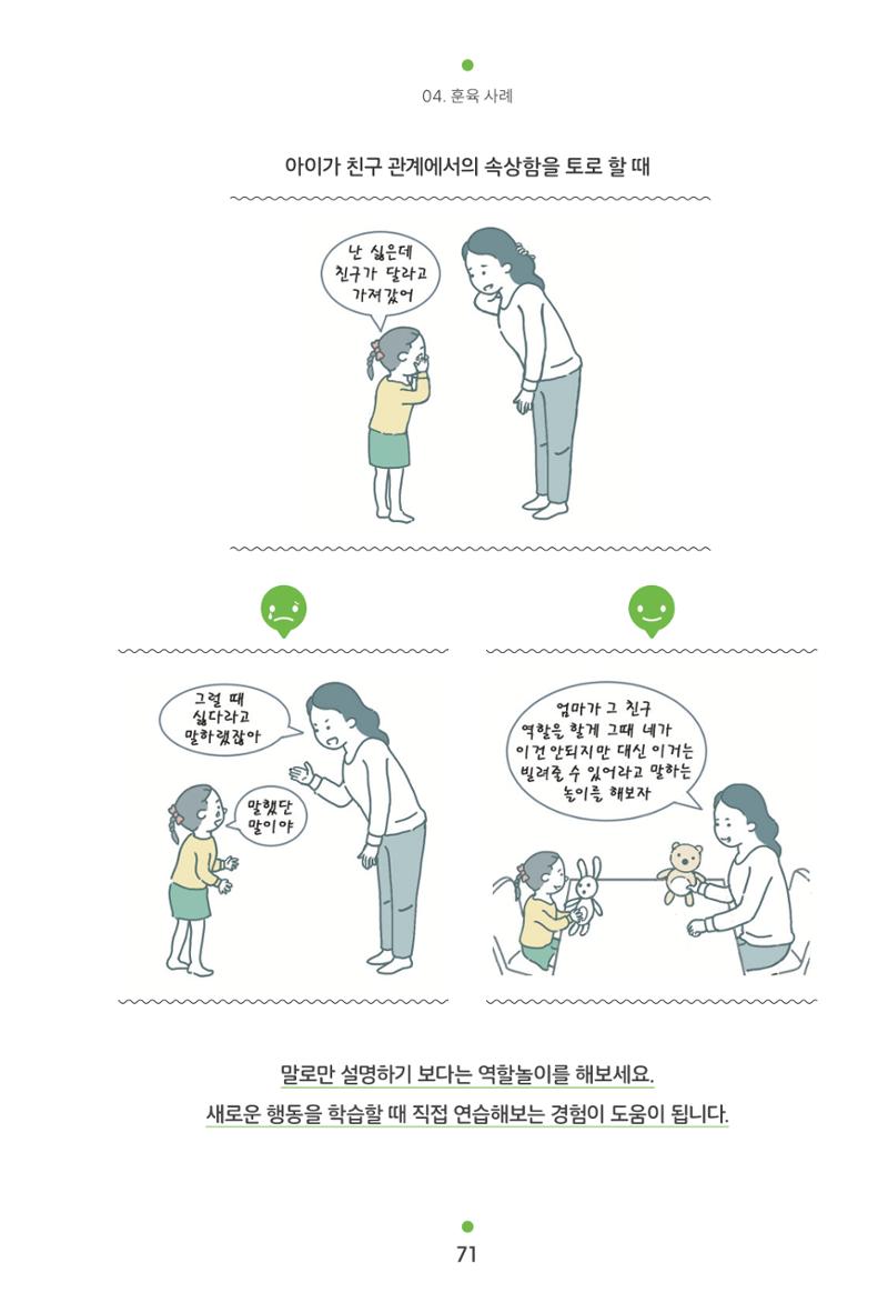 [서울육아종합지원센터] 훈육은 어렵지만 좋은 부모가 되고싶어 71페이지
