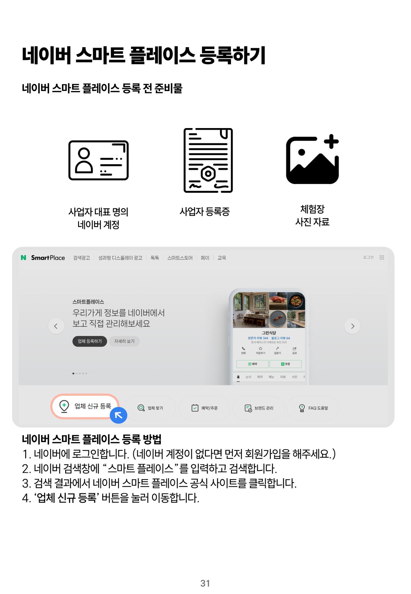 숨겨진 보물을 찾아라! 농촌 체험 성공의 비밀 코드 31페이지