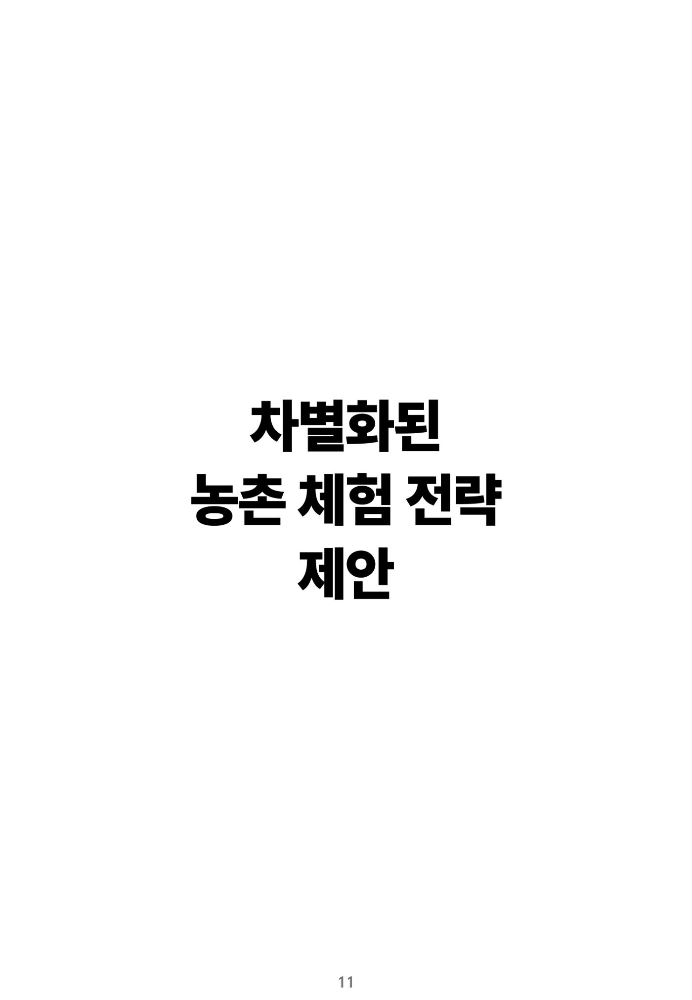 숨겨진 보물을 찾아라! 농촌 체험 성공의 비밀 코드 11페이지