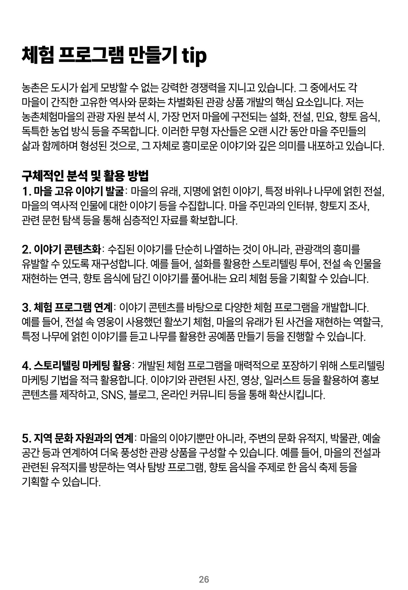 숨겨진 보물을 찾아라! 농촌 체험 성공의 비밀 코드 26페이지