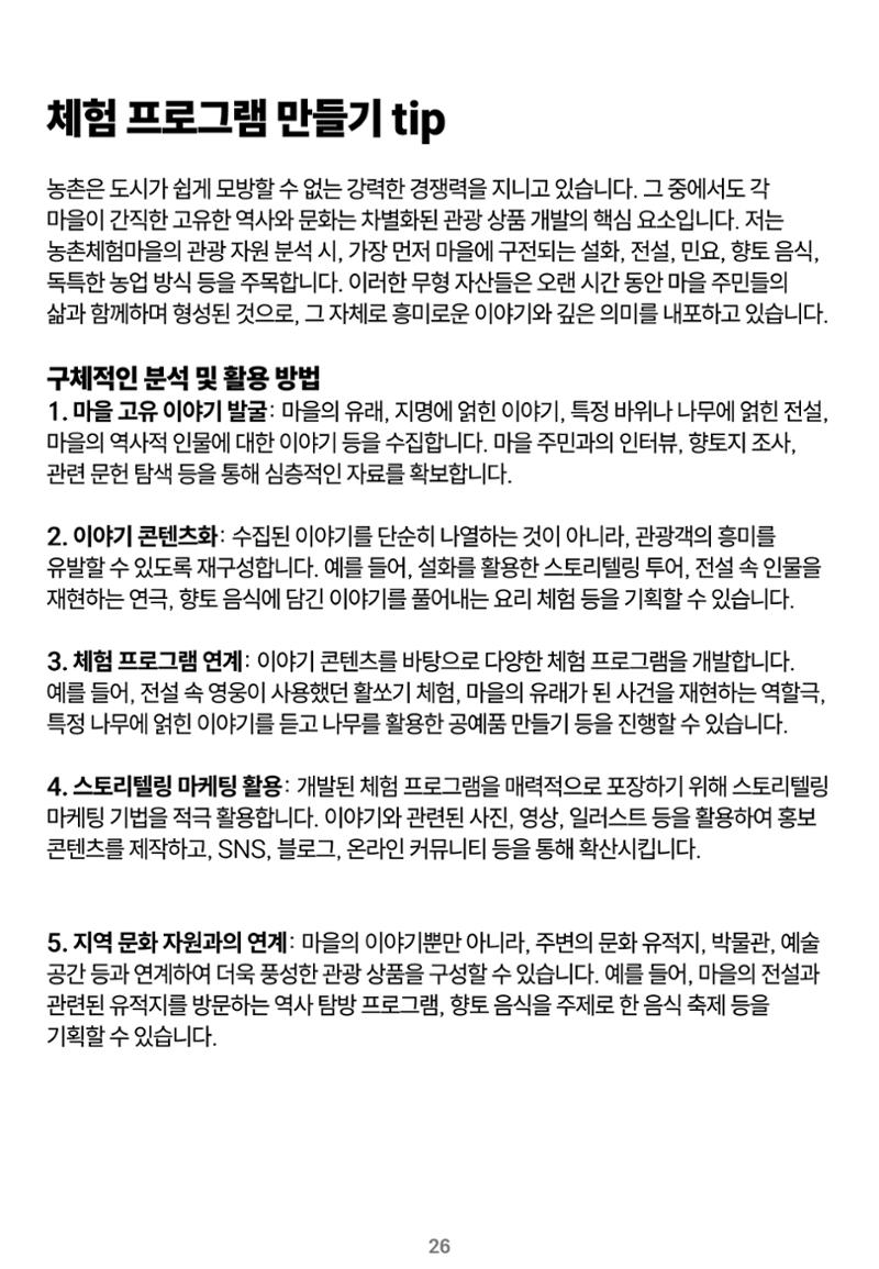 숨겨진 보물을 찾아라! 농촌 체험 성공의 비밀 코드 26페이지