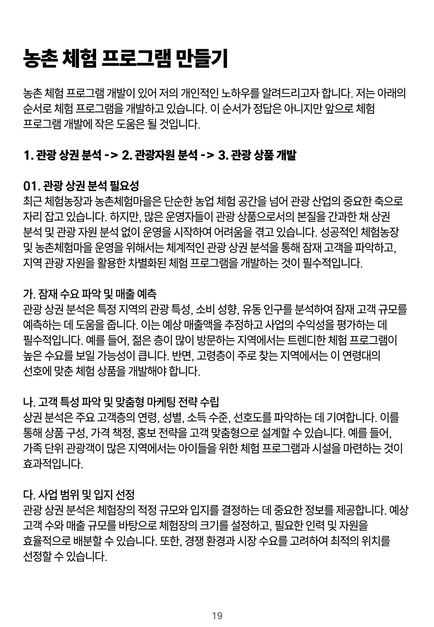 숨겨진 보물을 찾아라! 농촌 체험 성공의 비밀 코드 19페이지