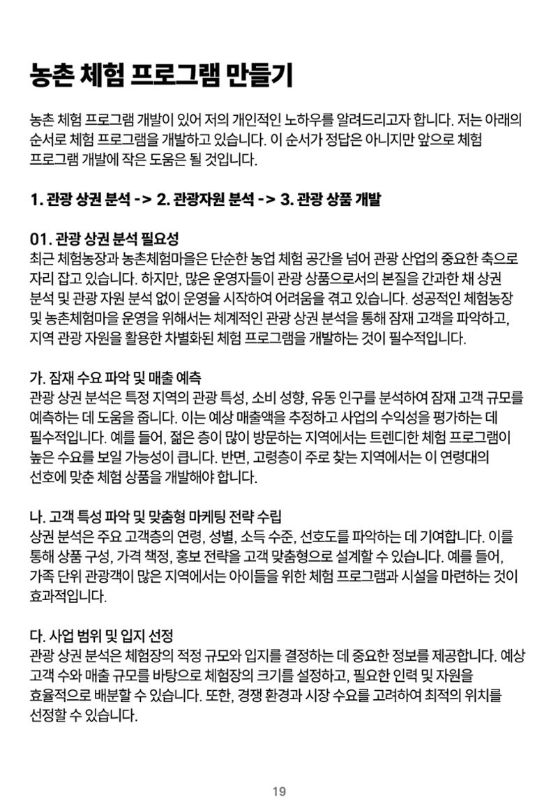 숨겨진 보물을 찾아라! 농촌 체험 성공의 비밀 코드 19페이지