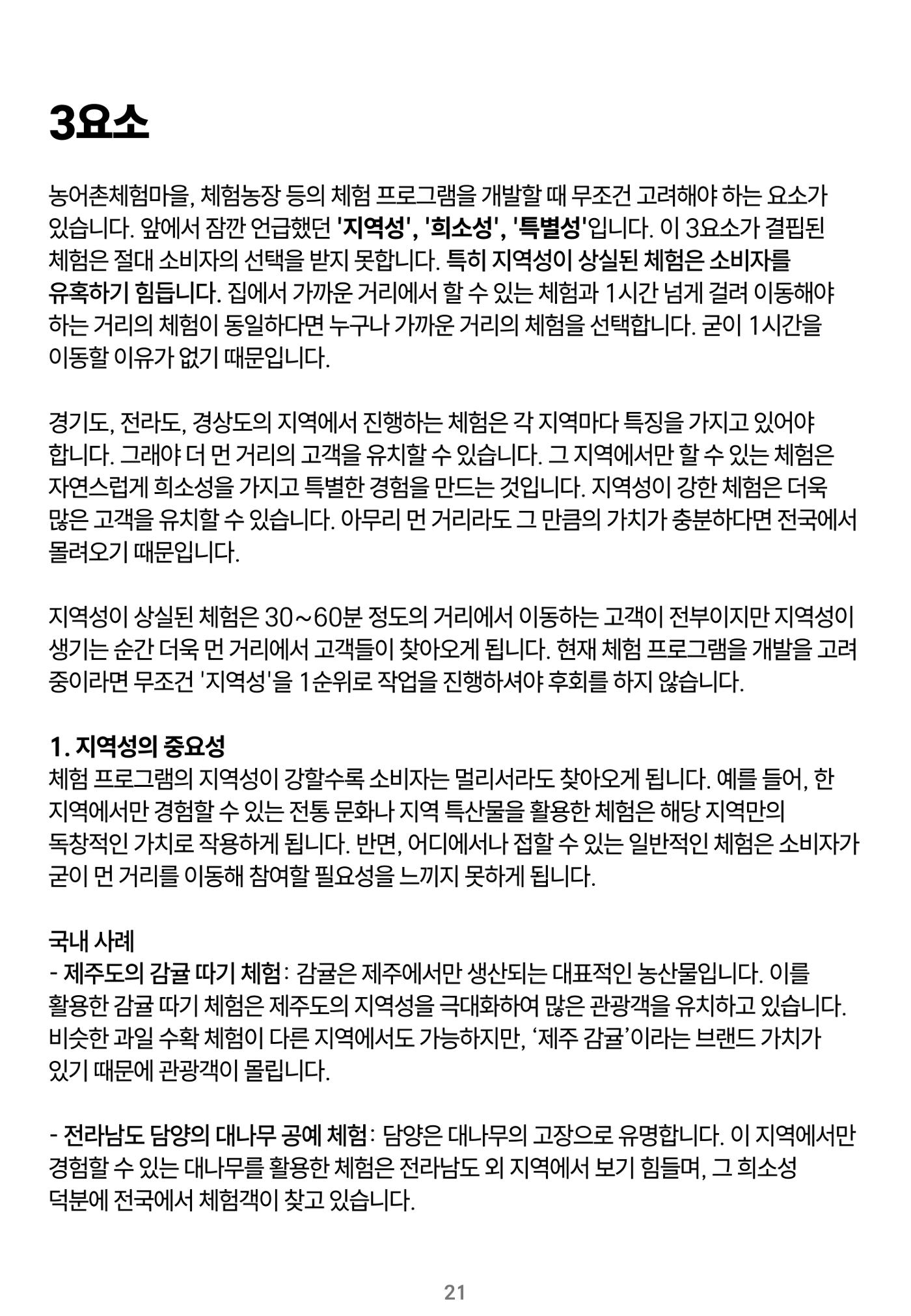 숨겨진 보물을 찾아라! 농촌 체험 성공의 비밀 코드 21페이지