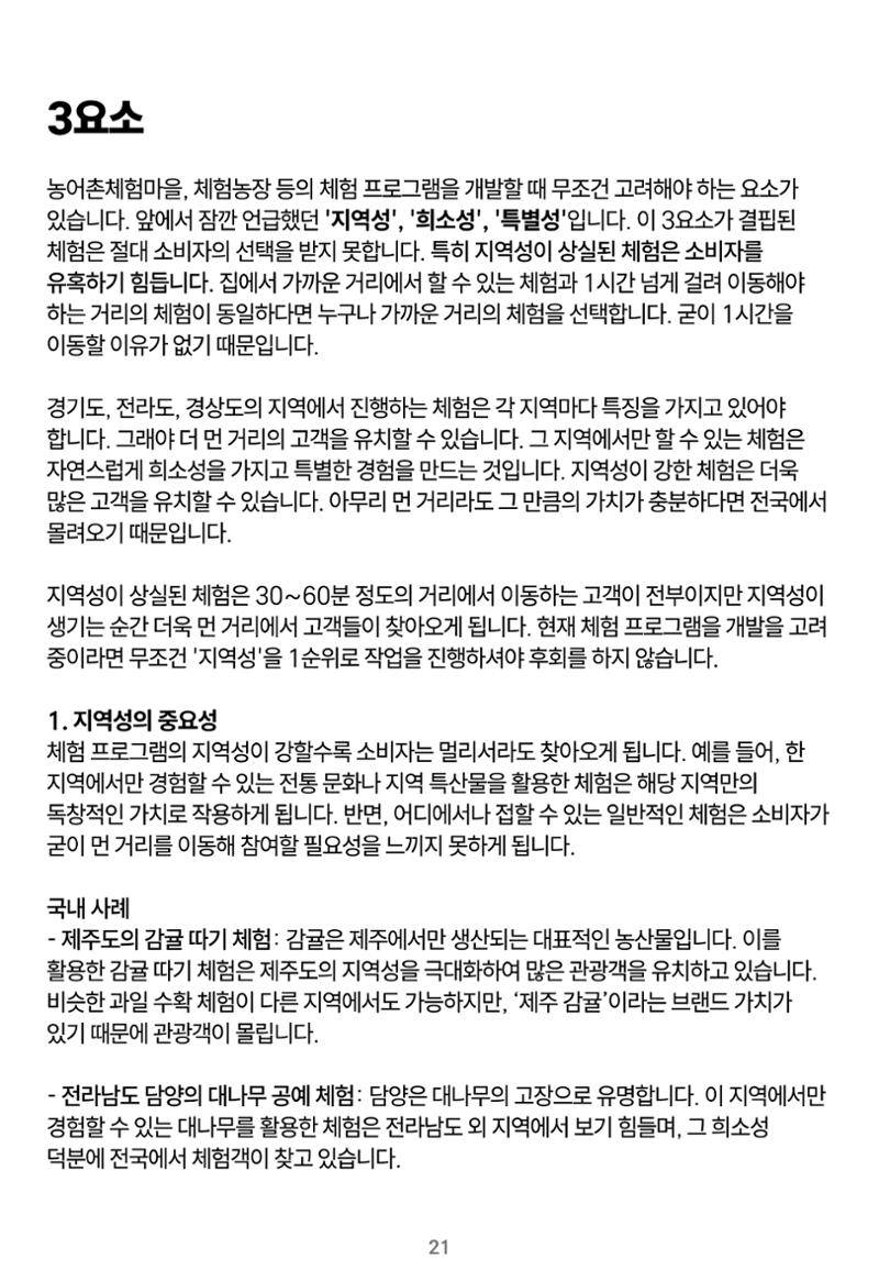 숨겨진 보물을 찾아라! 농촌 체험 성공의 비밀 코드 21페이지