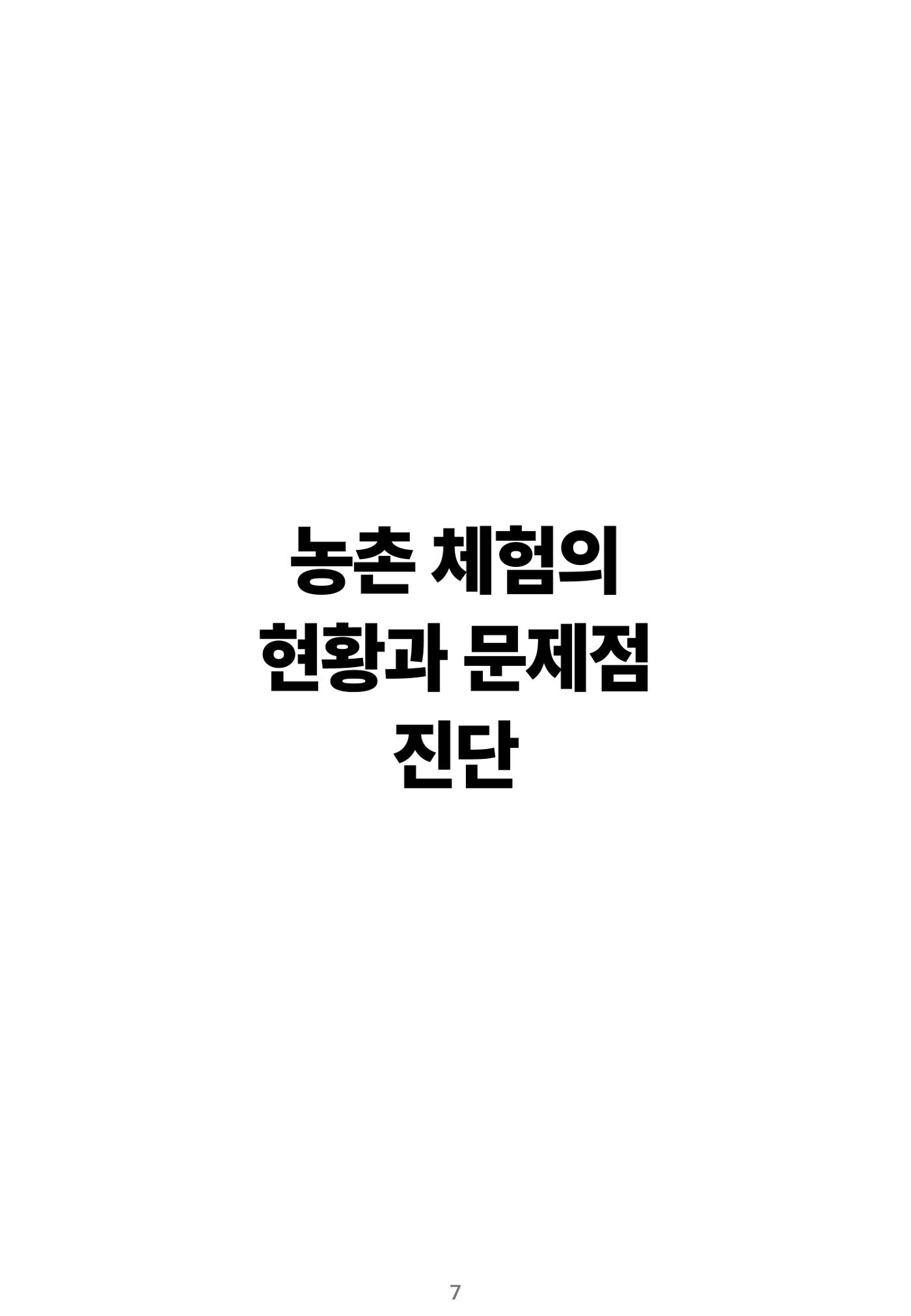 숨겨진 보물을 찾아라! 농촌 체험 성공의 비밀 코드 7페이지