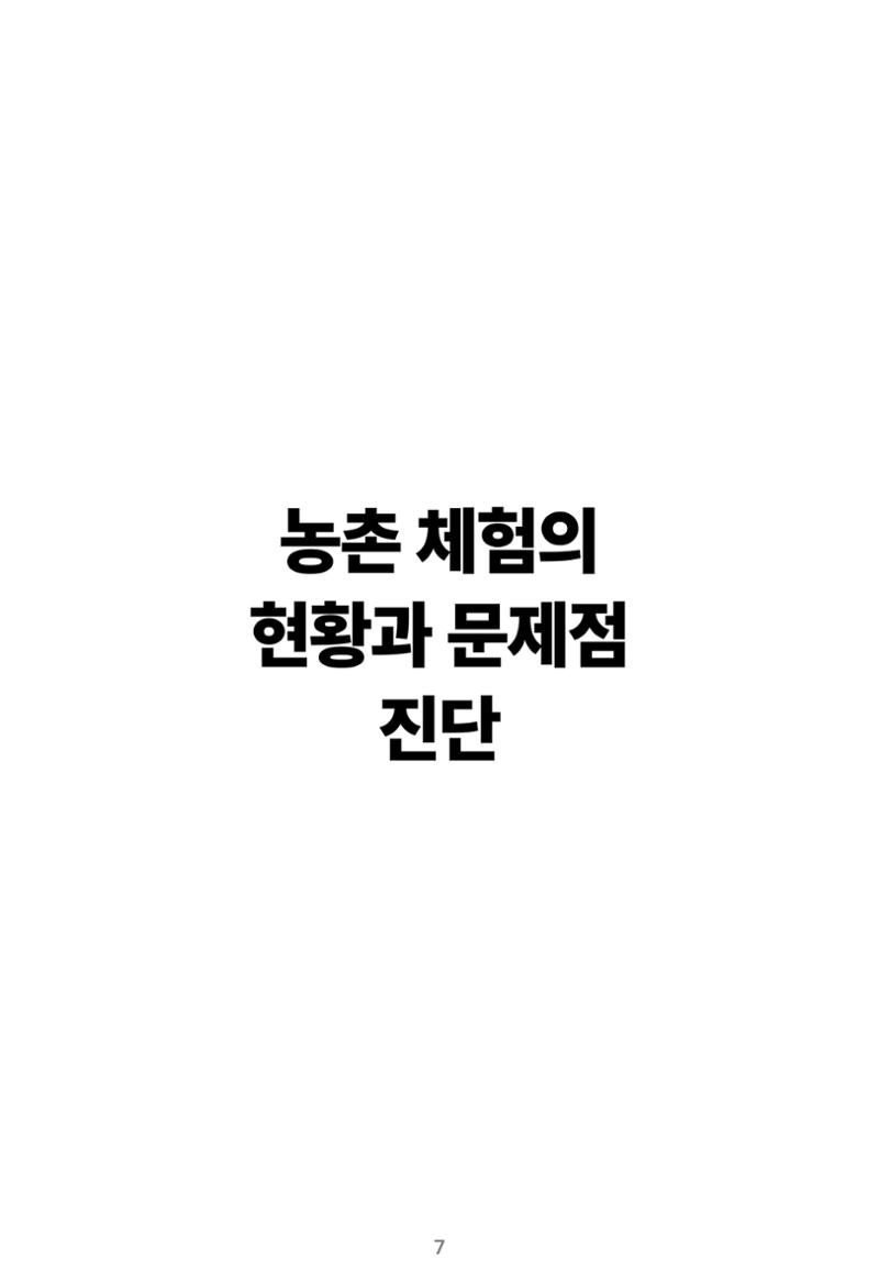 숨겨진 보물을 찾아라! 농촌 체험 성공의 비밀 코드 7페이지