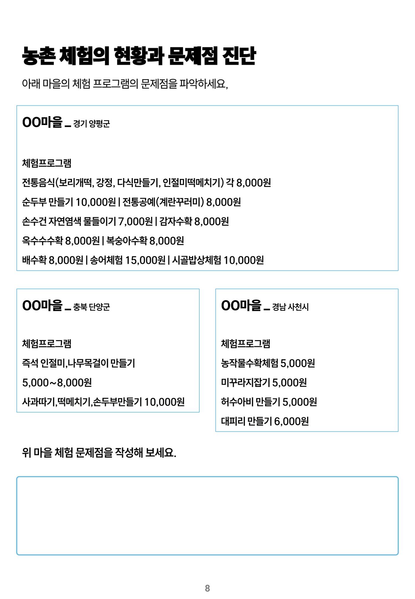 숨겨진 보물을 찾아라! 농촌 체험 성공의 비밀 코드 8페이지
