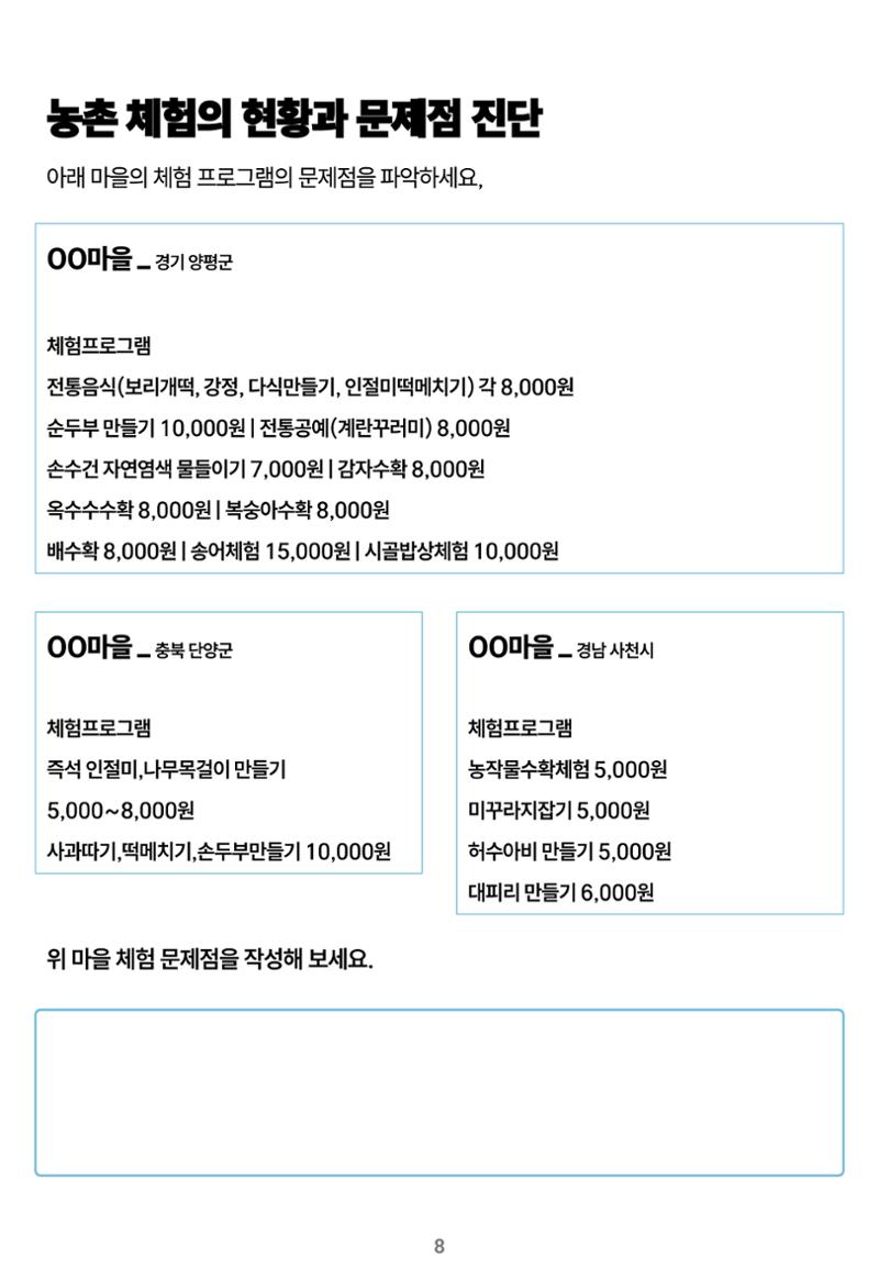 숨겨진 보물을 찾아라! 농촌 체험 성공의 비밀 코드 8페이지