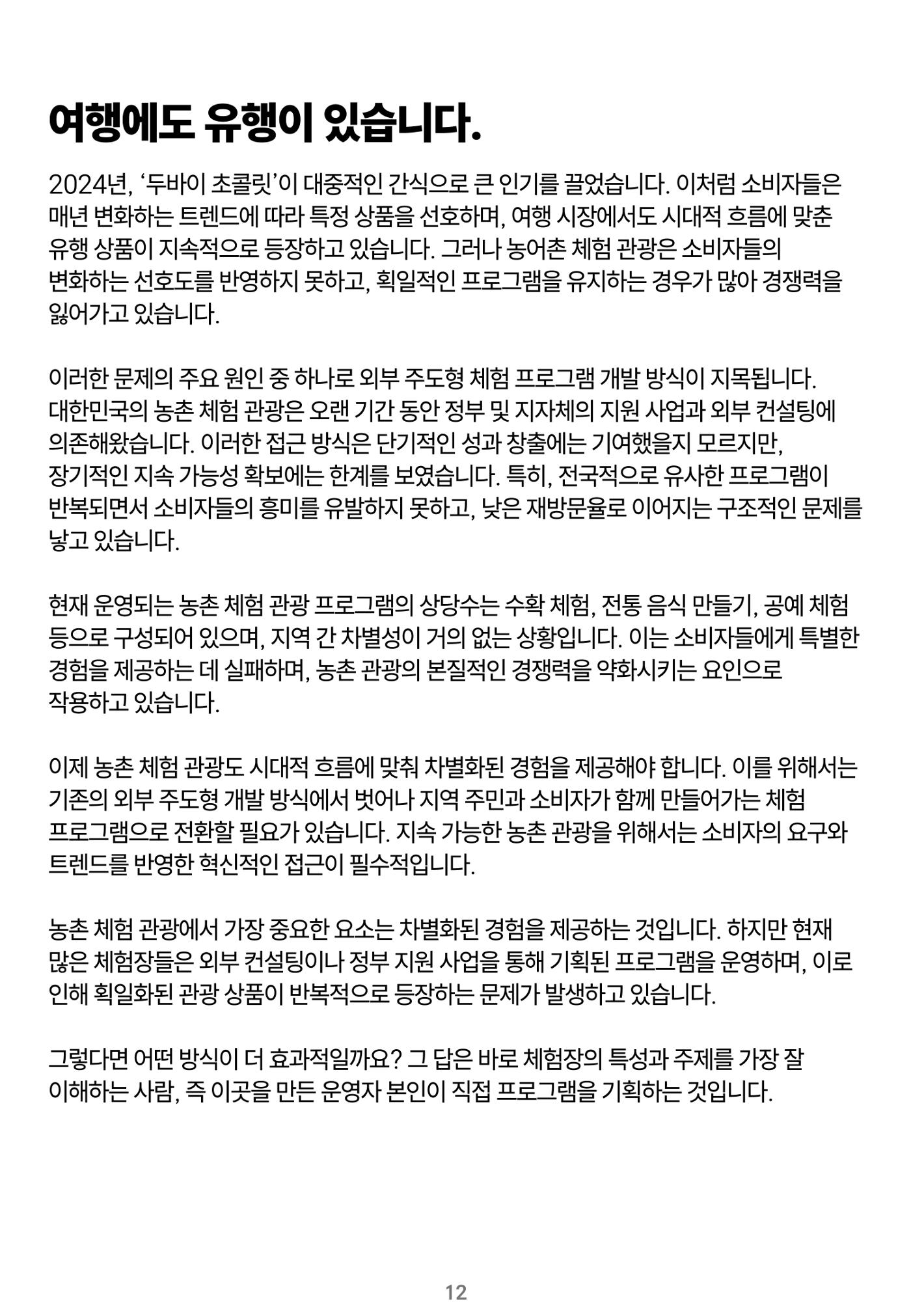 숨겨진 보물을 찾아라! 농촌 체험 성공의 비밀 코드 12페이지