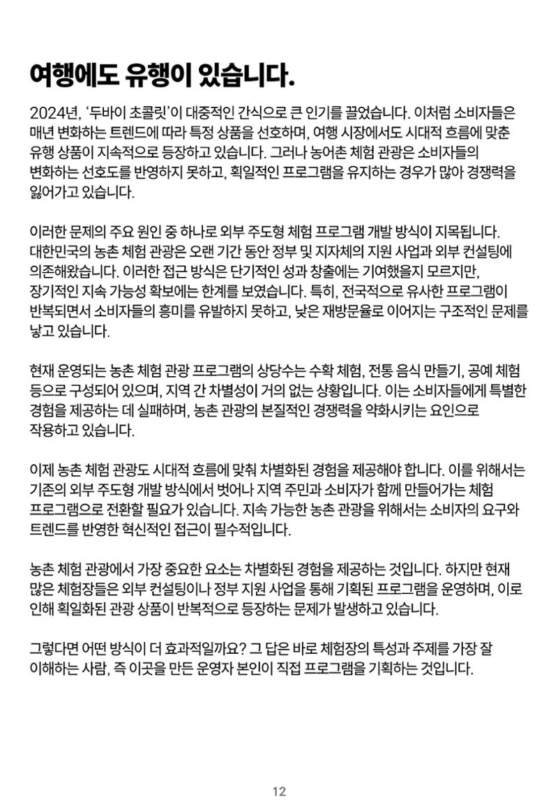 숨겨진 보물을 찾아라! 농촌 체험 성공의 비밀 코드 12페이지