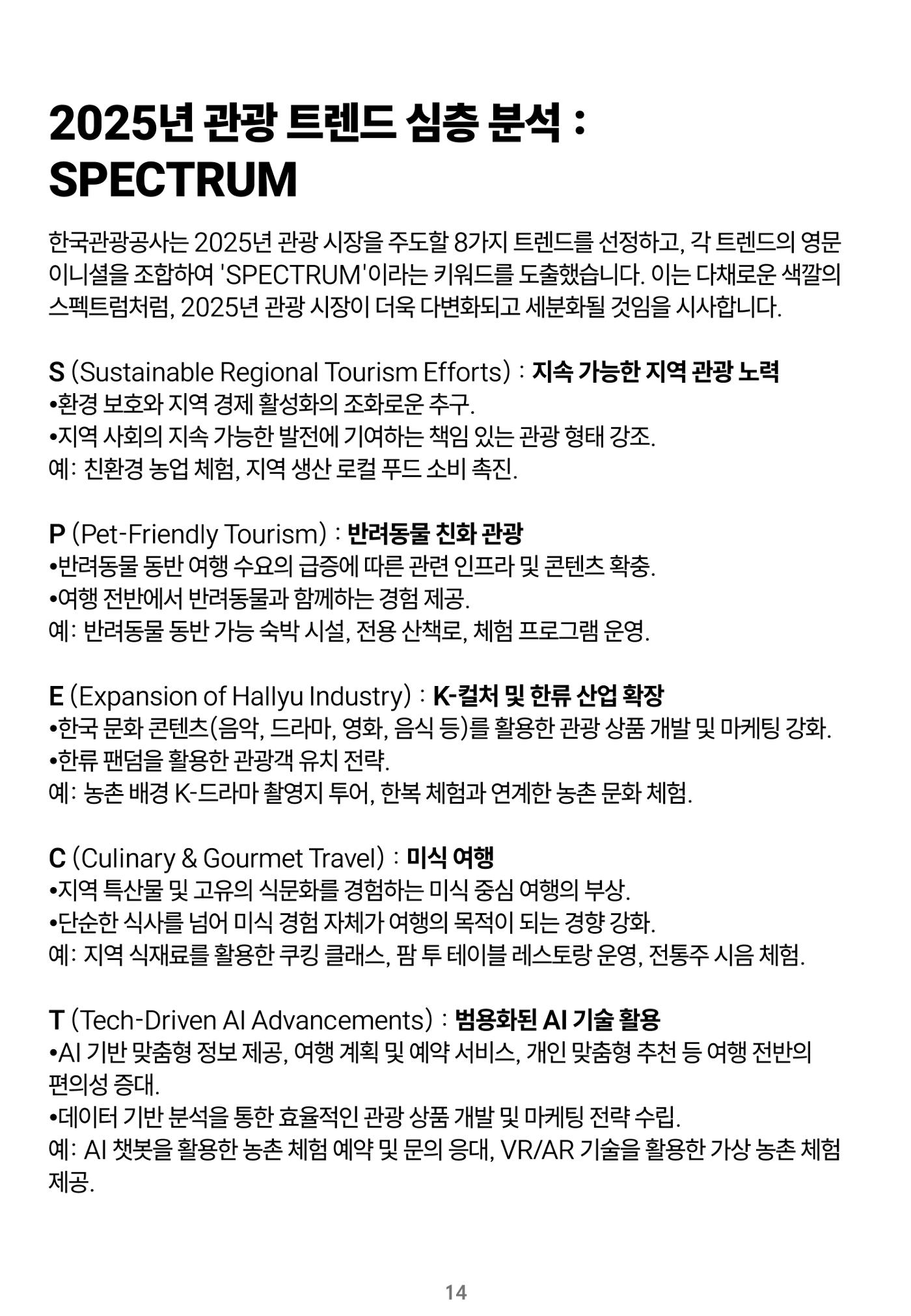 숨겨진 보물을 찾아라! 농촌 체험 성공의 비밀 코드 14페이지