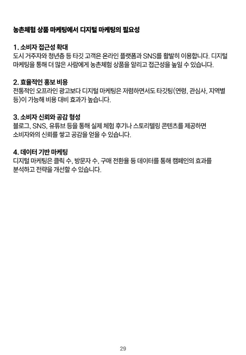 숨겨진 보물을 찾아라! 농촌 체험 성공의 비밀 코드 29페이지