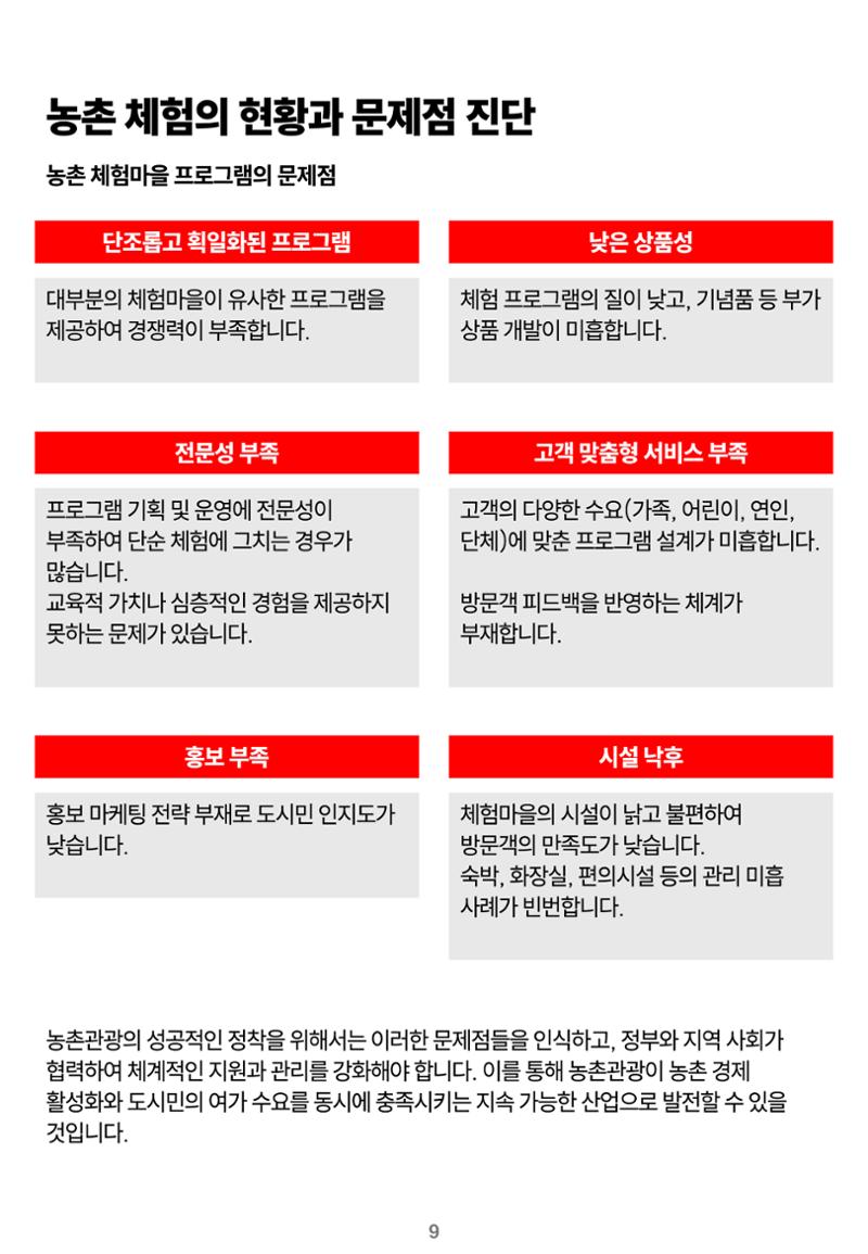 숨겨진 보물을 찾아라! 농촌 체험 성공의 비밀 코드 9페이지