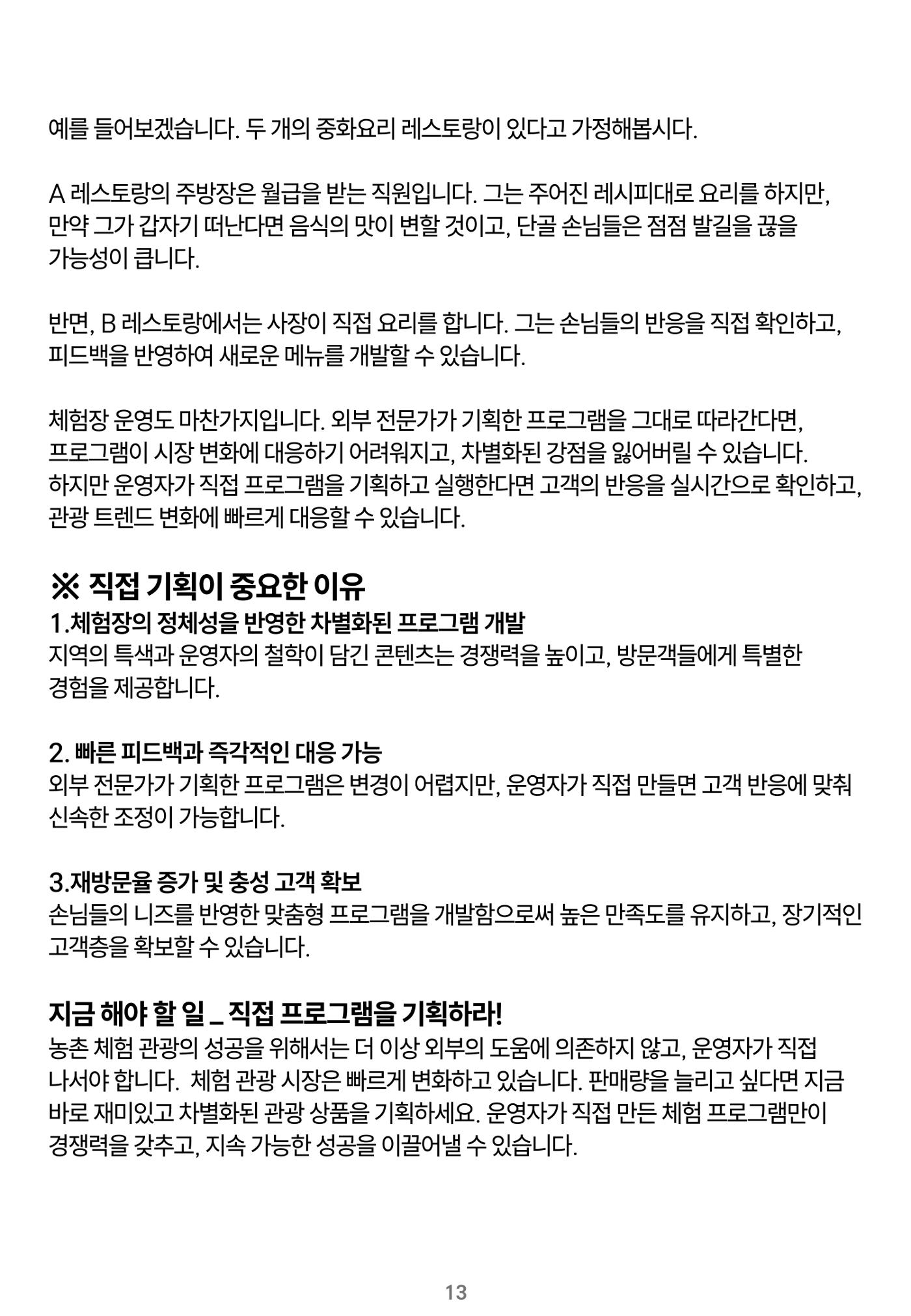 숨겨진 보물을 찾아라! 농촌 체험 성공의 비밀 코드 13페이지
