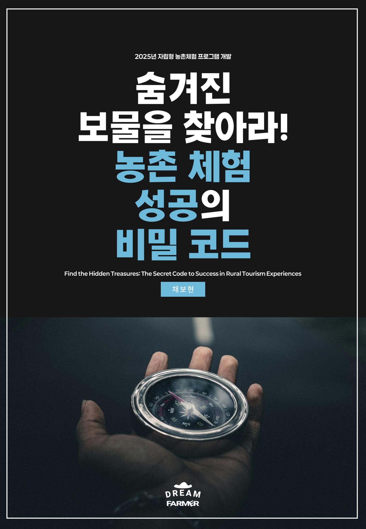 숨겨진 보물을 찾아라! 농촌 체험 성공의 비밀 코드 1페이지